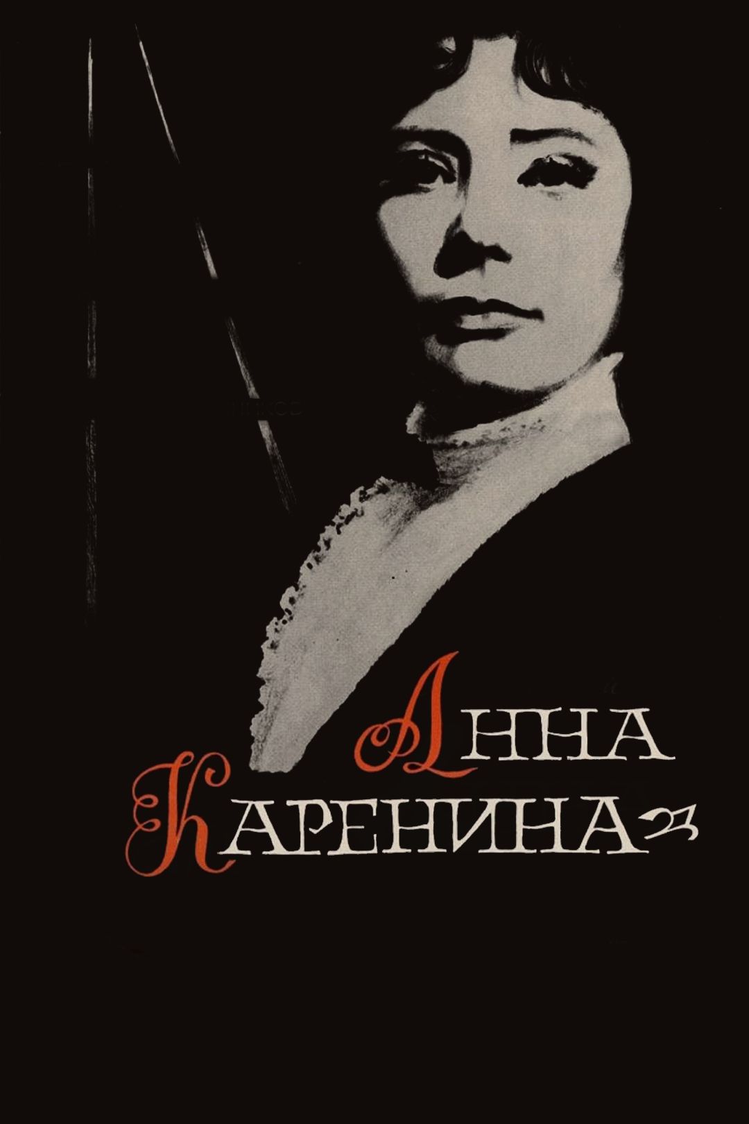 Анна Каренина (фильм, 1967) смотреть онлайн в хорошем качестве