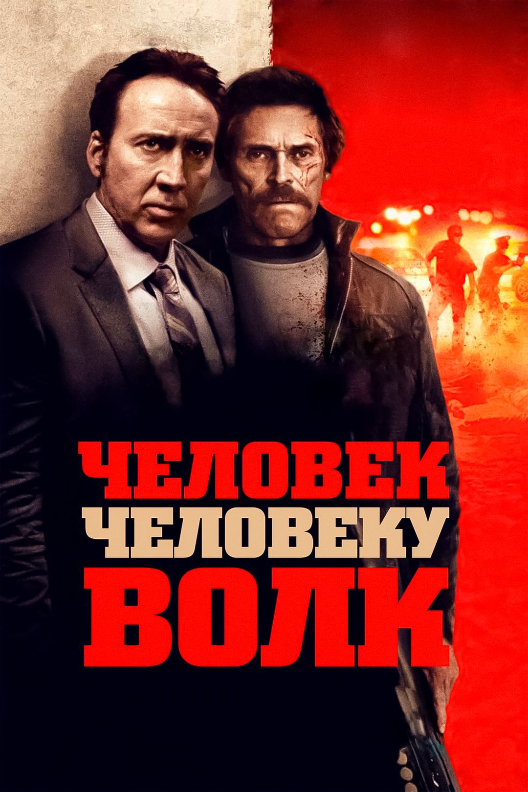 Человек человеку волк (фильм, 2017) смотреть онлайн в хорошем качестве HD  (720) / Full HD (1080)