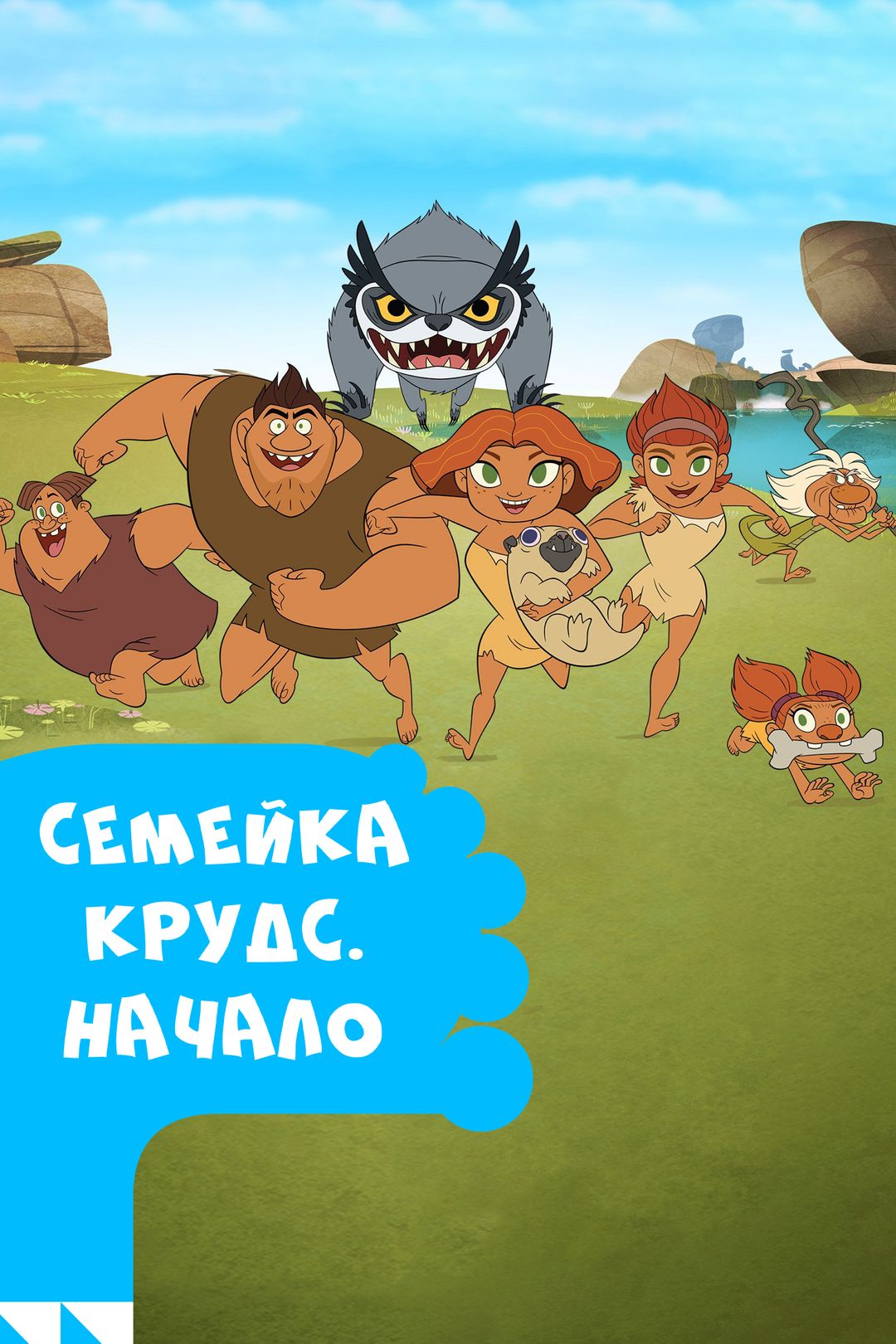 Семейка Крудс. Начало (мультсериал, 2015-2016) смотреть онлайн в хорошем  качестве HD (720) / Full HD (1080)