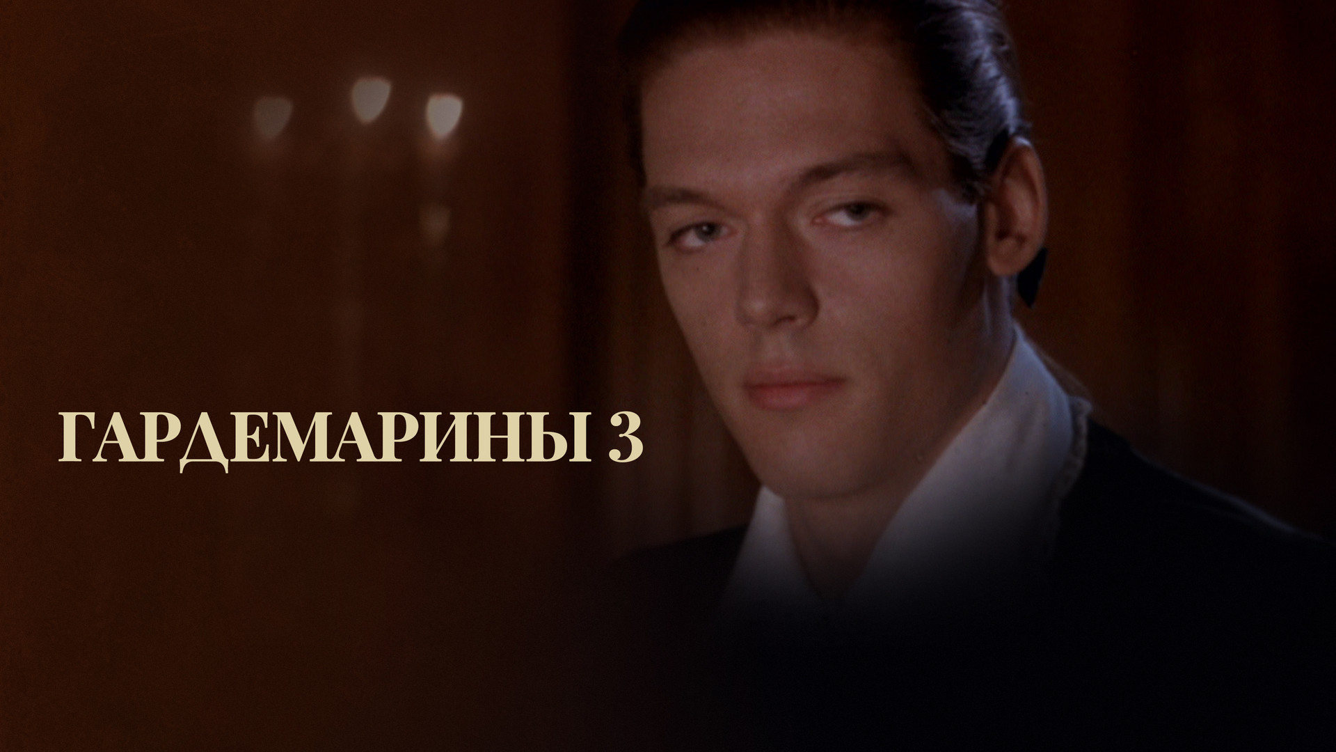 Гардемарины 3 (фильм, 1992) смотреть онлайн в хорошем качестве HD (720 ...