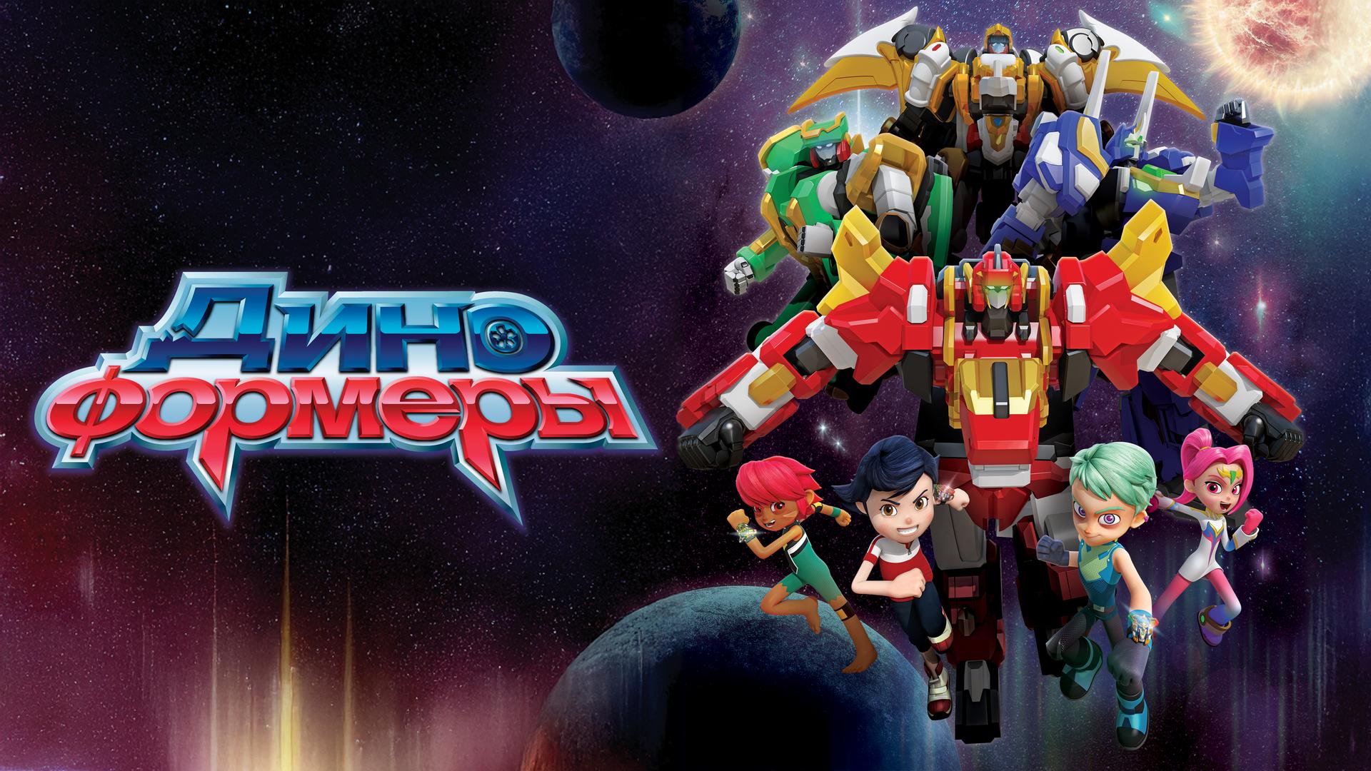 Диноформеры