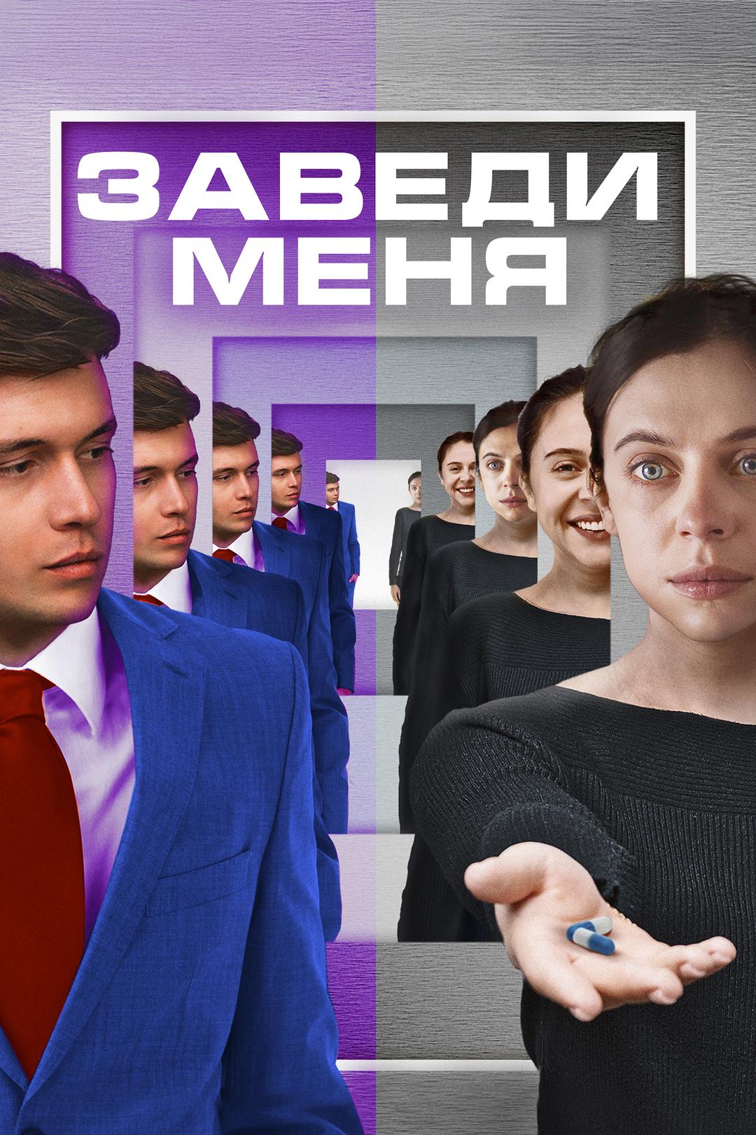 Заведи меня