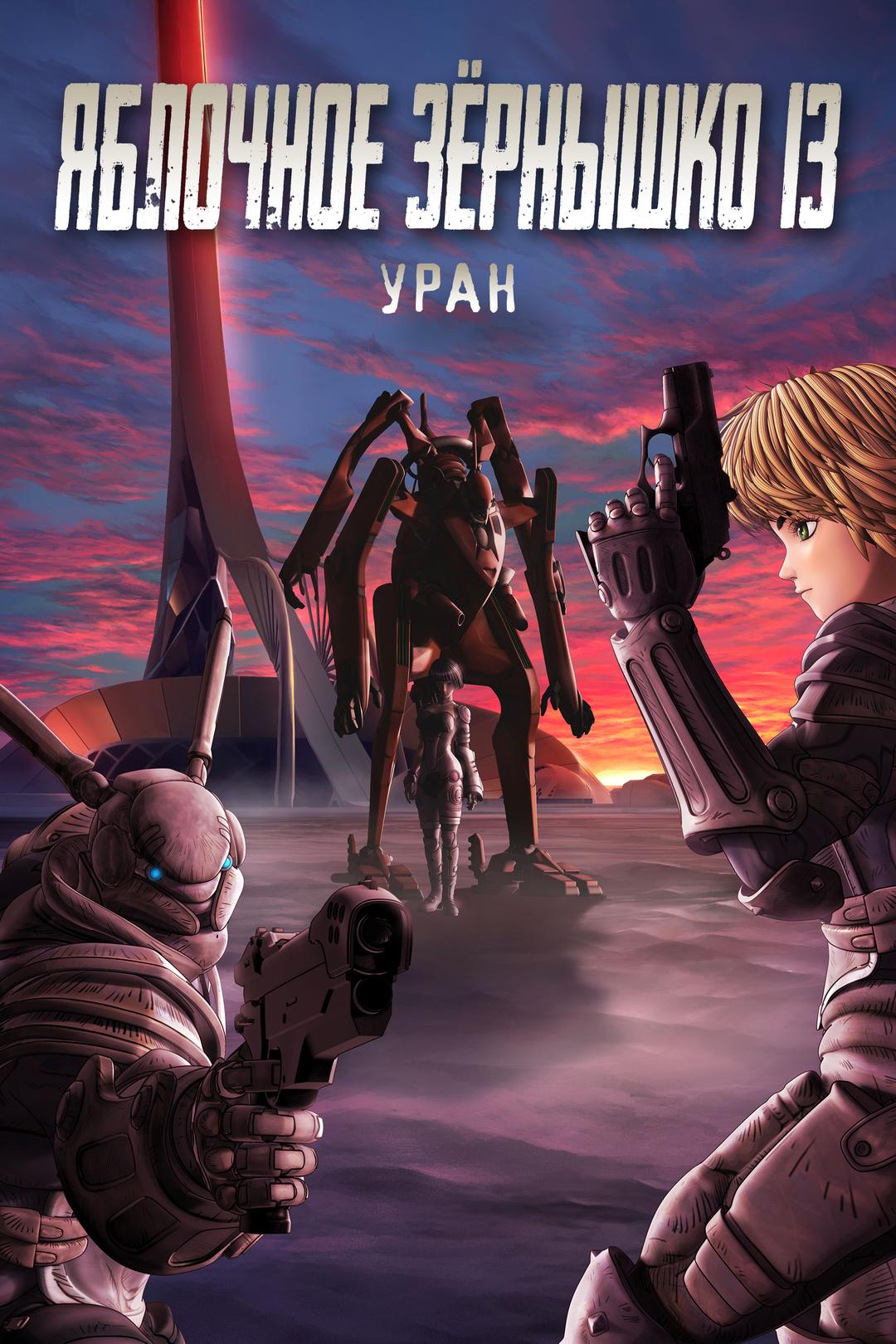 Яблочное зёрнышко 13: Уран