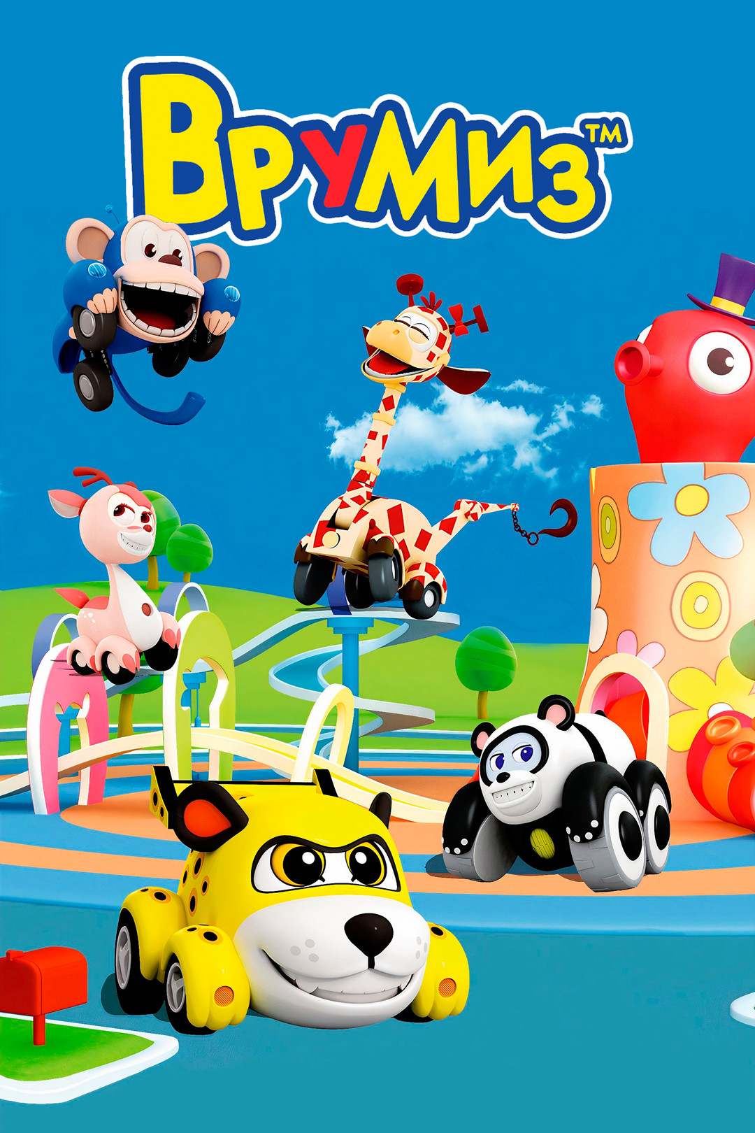 Врумиз (мультсериал, 2012-2016, 3 сезона) смотреть онлайн в хорошем  качестве HD (720)  Full HD (1080)