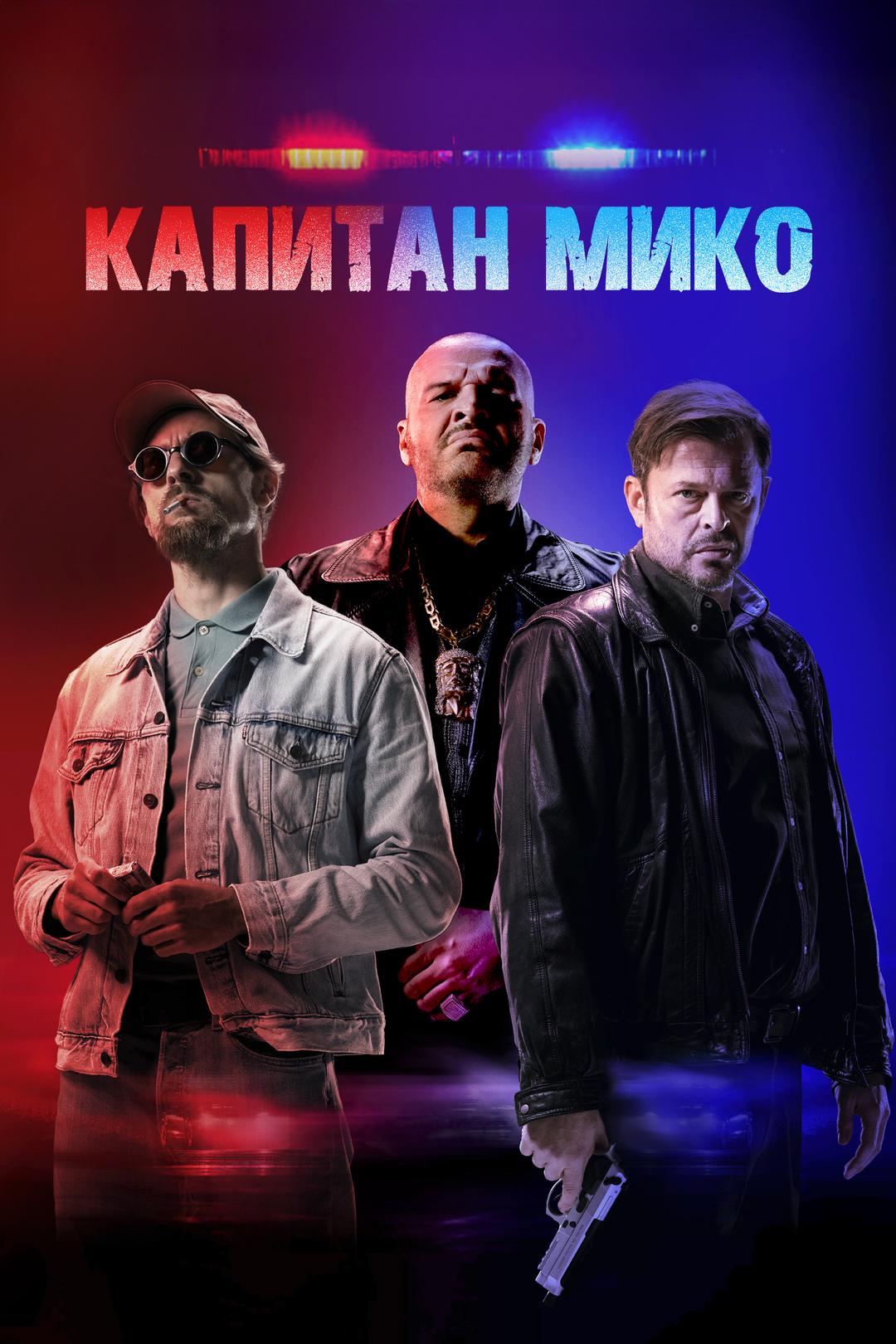 Капитан Мико