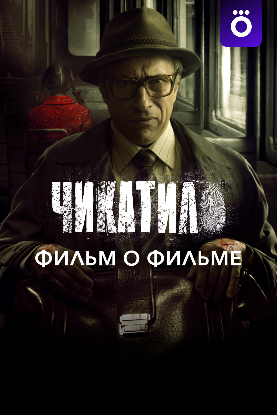 Чикатило. Фильм о фильме