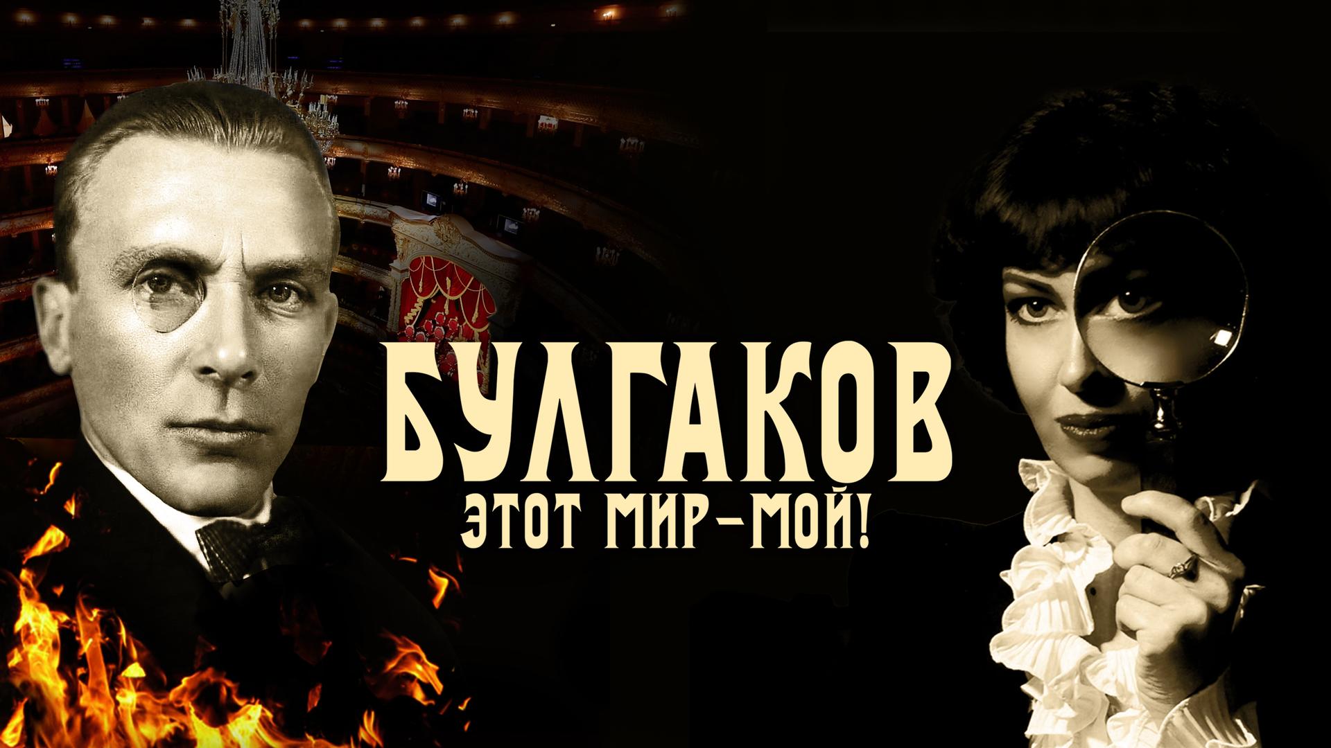 Булгаков. Этот мир – мой!