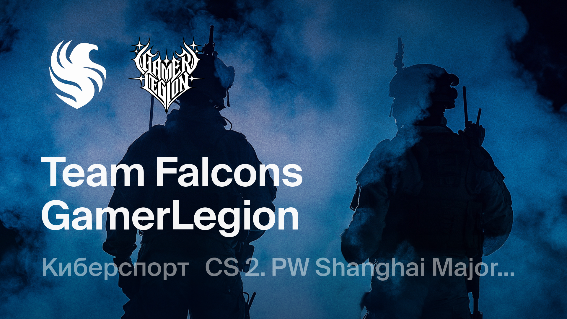 Team Falcons - GamerLegion: смотреть онлайн трансляцию