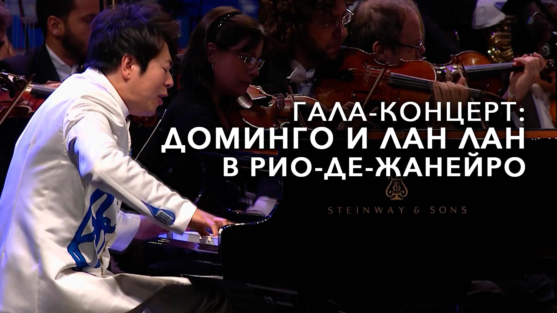 Гала-концерт: Доминго и Лан Лан в Рио-де-Жанейро
