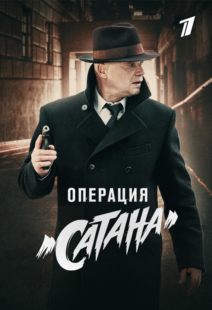 Операция «Сатана»