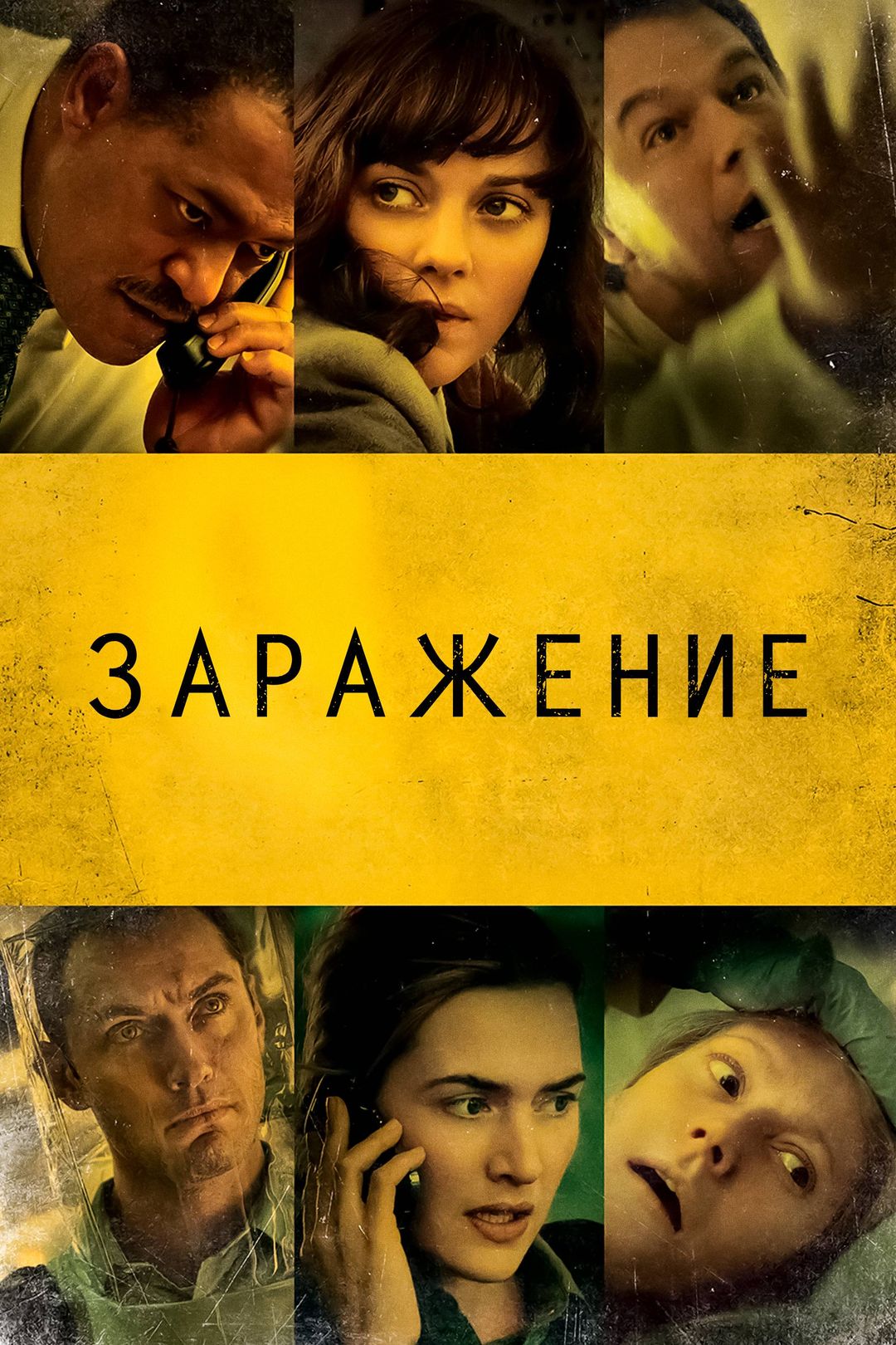 Заражение (фильм, 2011) смотреть онлайн в хорошем качестве HD (720) / Full  HD (1080)