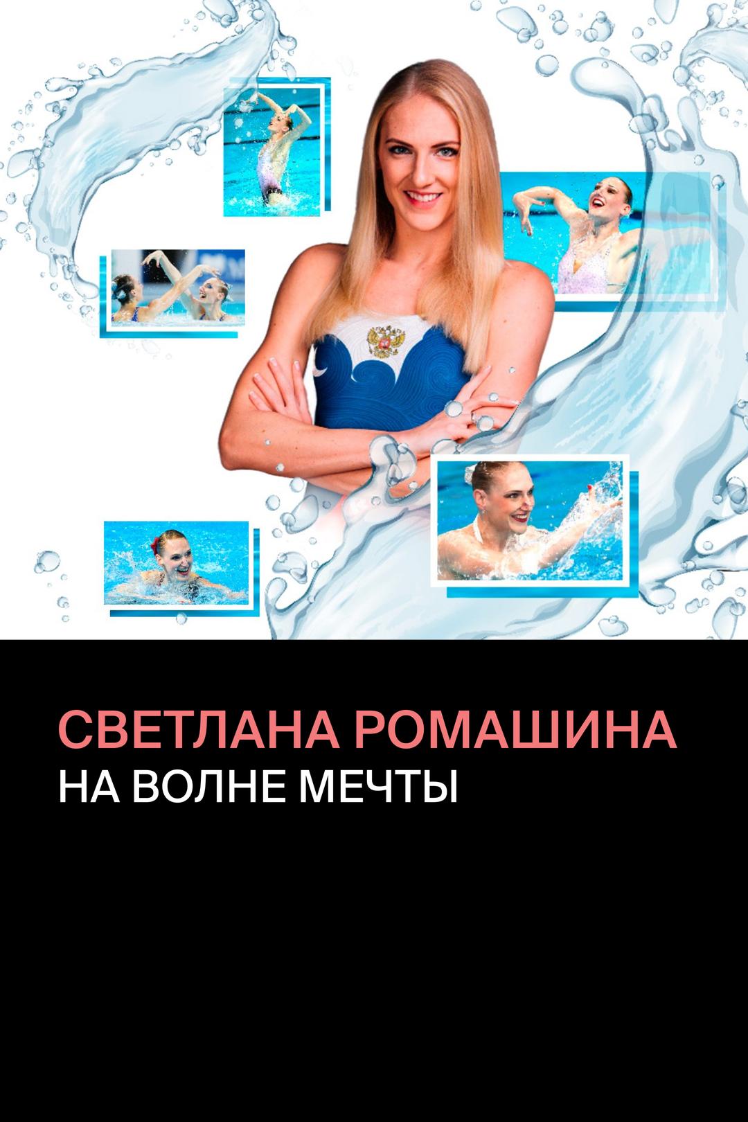 Светлана Ромашина. На волне мечты