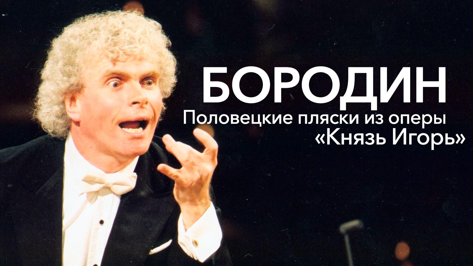 Бородин, Половецкие пляски из оперы «Князь Игорь»