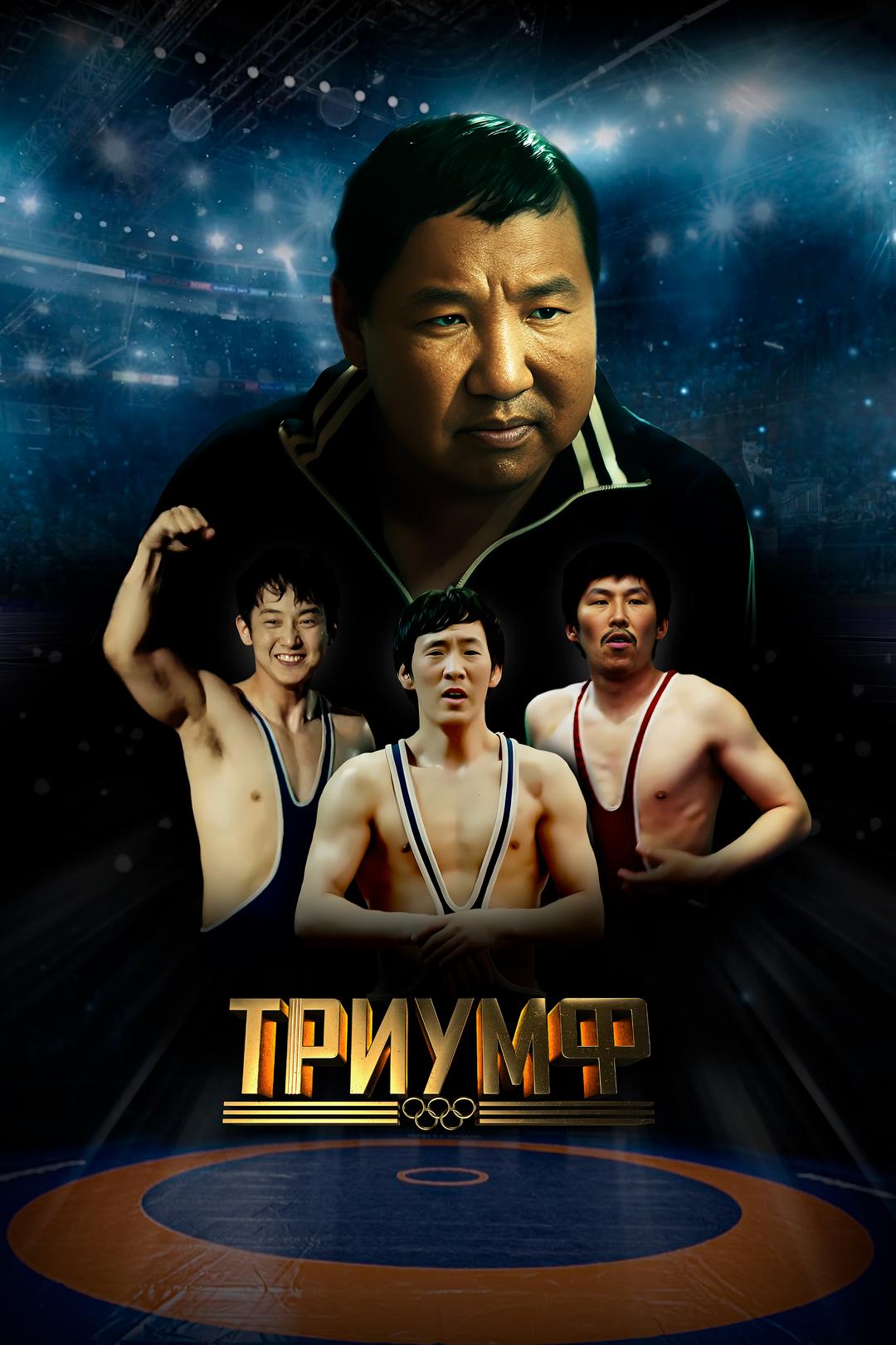 Триумф