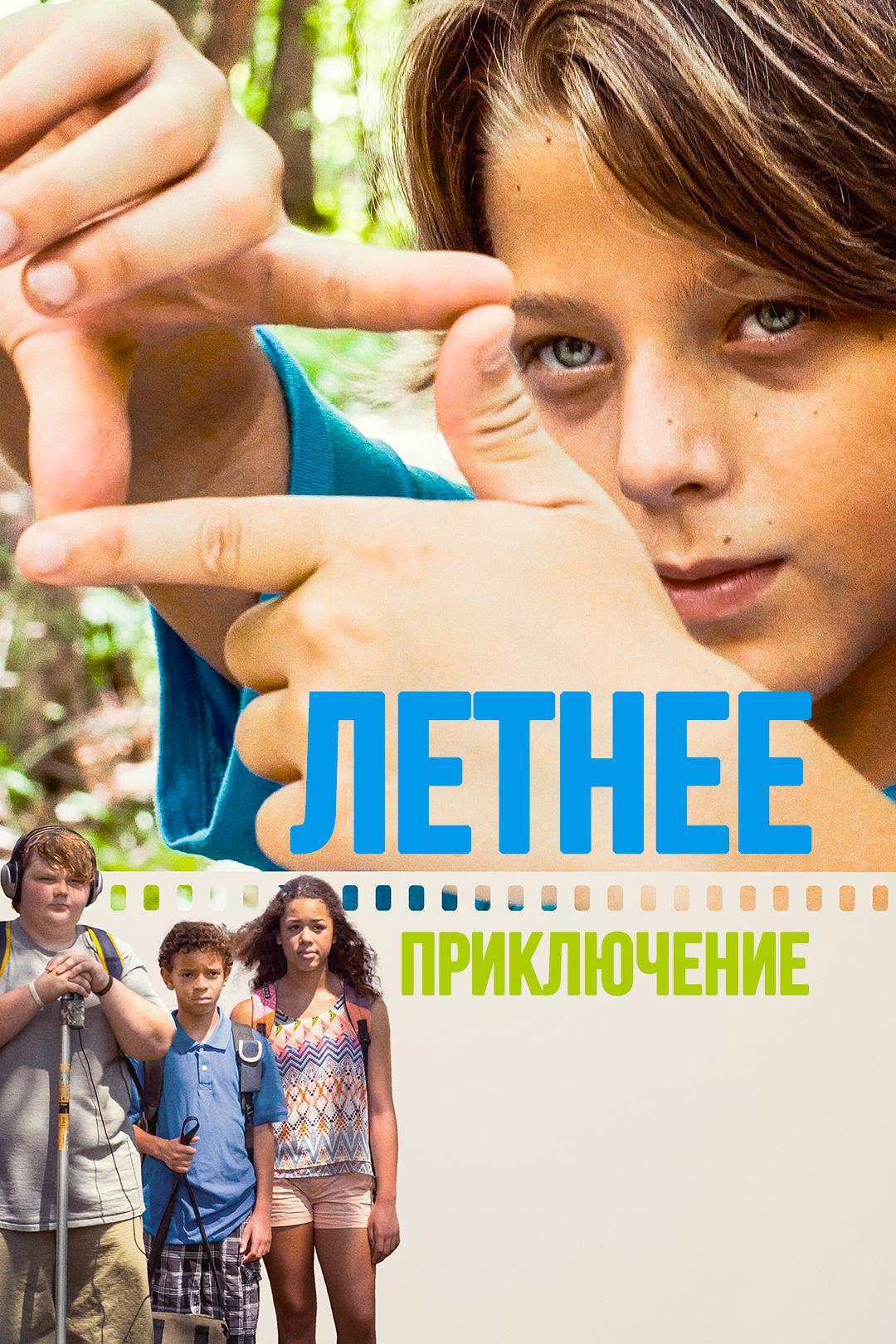 Летнее приключение