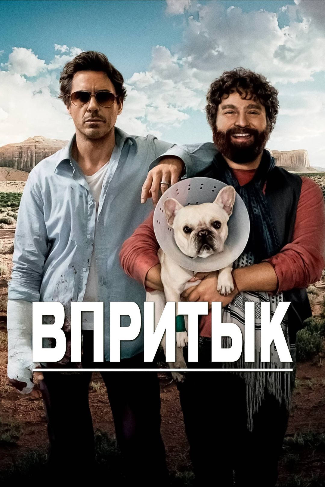 Впритык (фильм, 2010) смотреть онлайн в хорошем качестве HD (720) / Full HD  (1080)