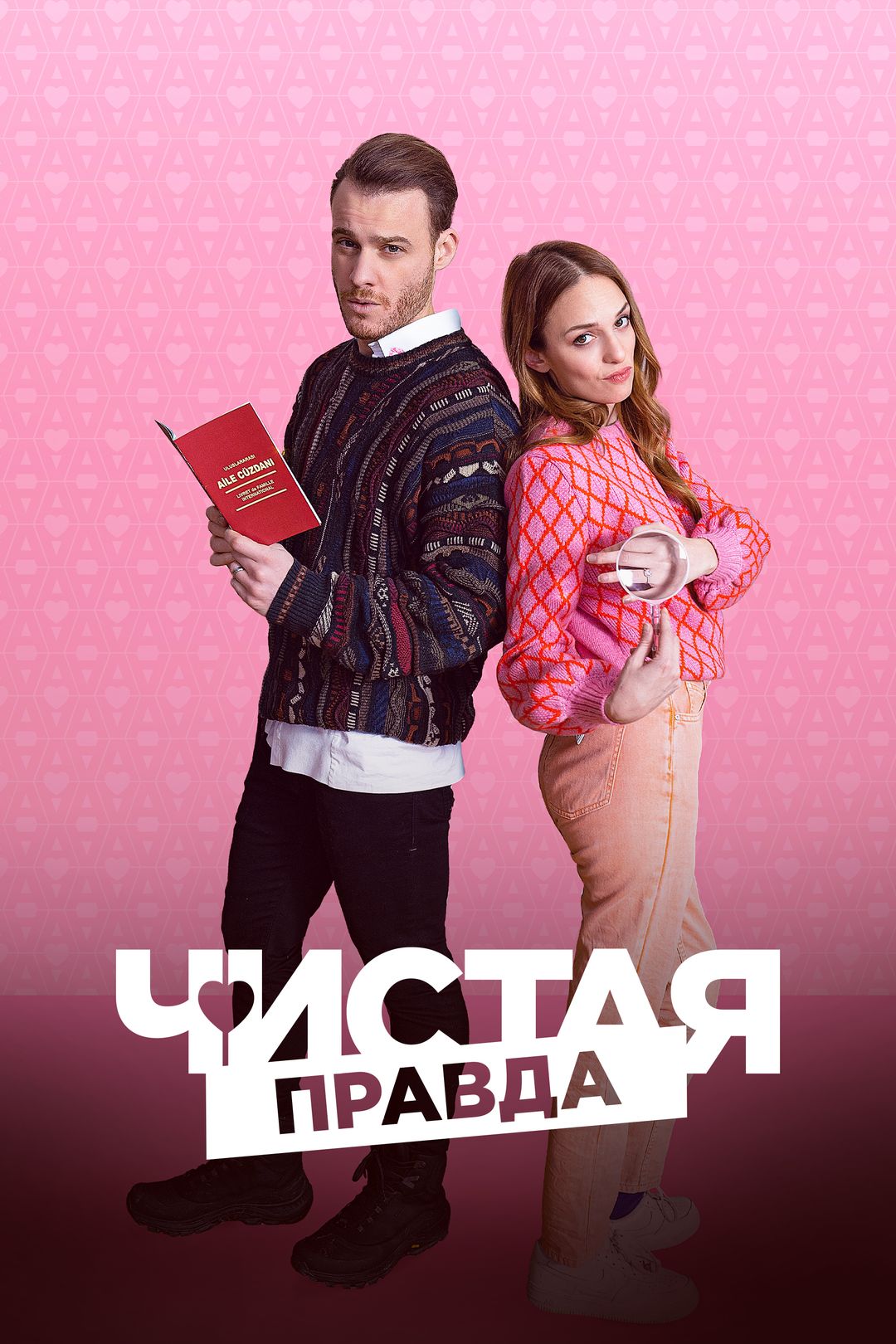 Чистая правда (сериал, 2019-2021, 6 сезонов) смотреть онлайн в хорошем  качестве HD (720) / Full HD (1080)