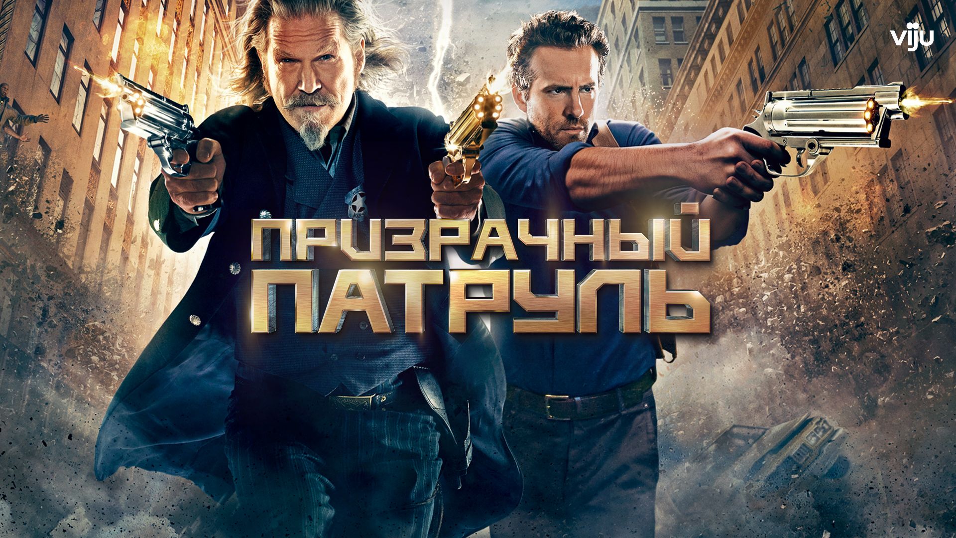 Призрачный патруль (фильм, 2013) смотреть онлайн в хорошем качестве HD  (720) / Full HD (1080)