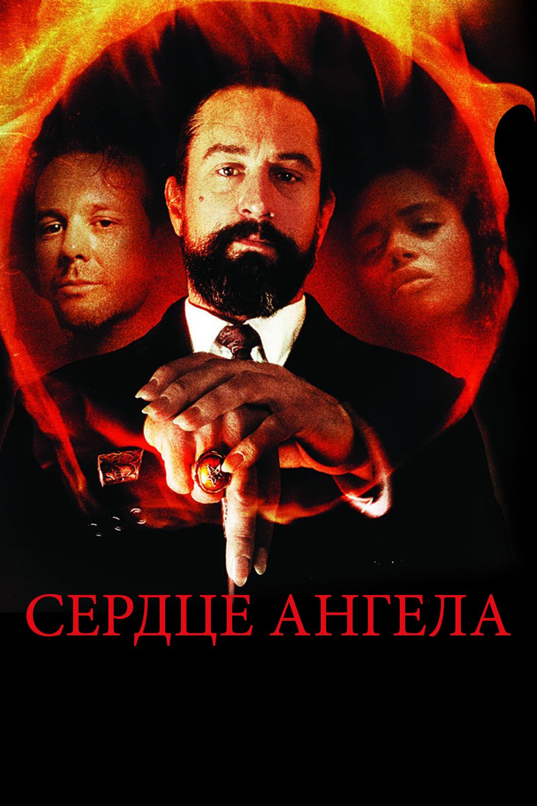 Сердце Ангела (фильм, 1987) смотреть онлайн в хорошем качестве HD (720) /  Full HD (1080)