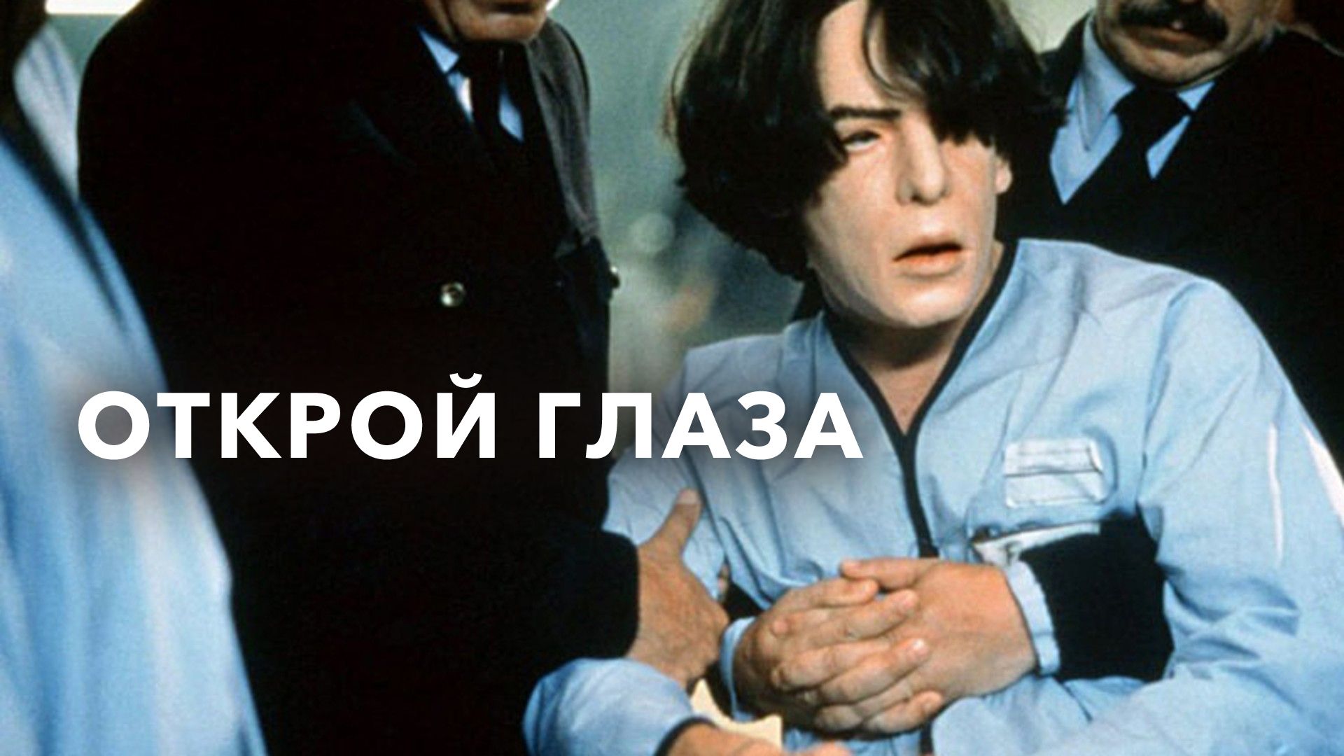 Открой глаза (фильм, 1997) смотреть онлайн в хорошем качестве