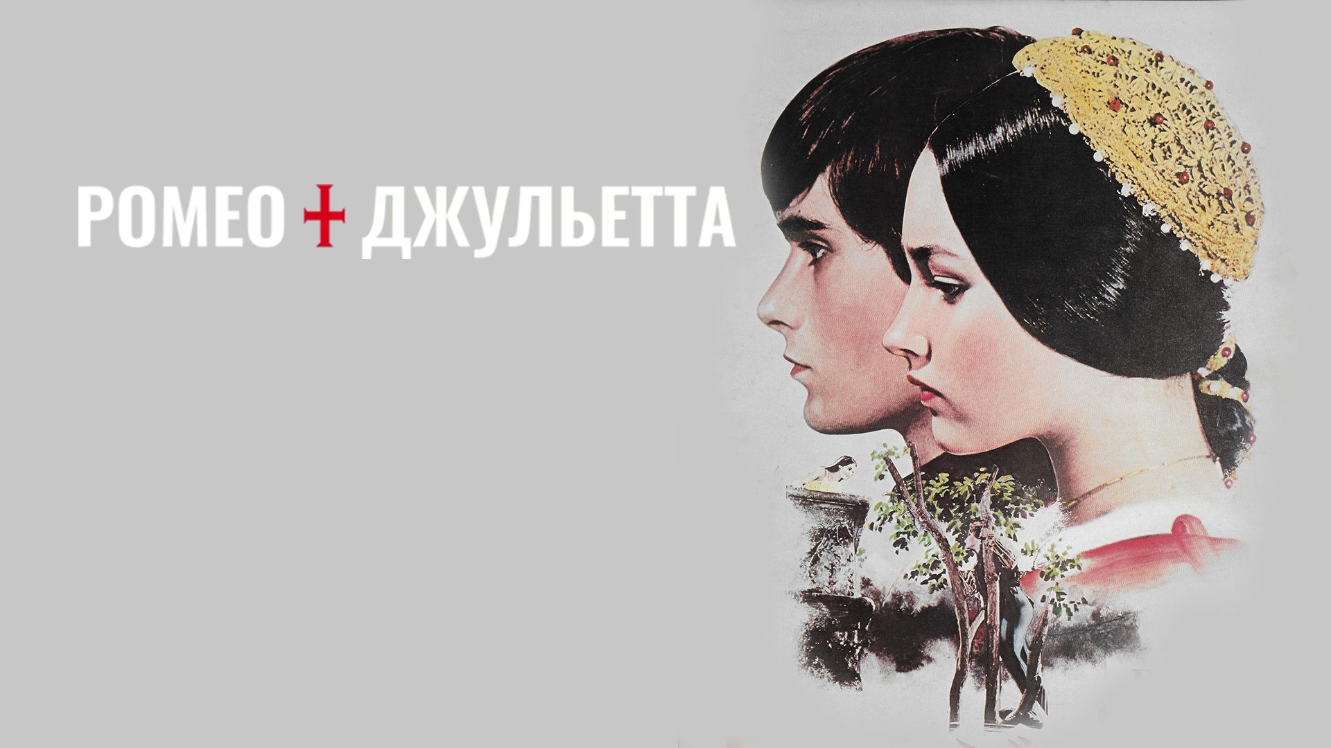 Ромео и Джульетта (фильм, 1968) смотреть онлайн в хорошем качестве HD (720)  / Full HD (1080)