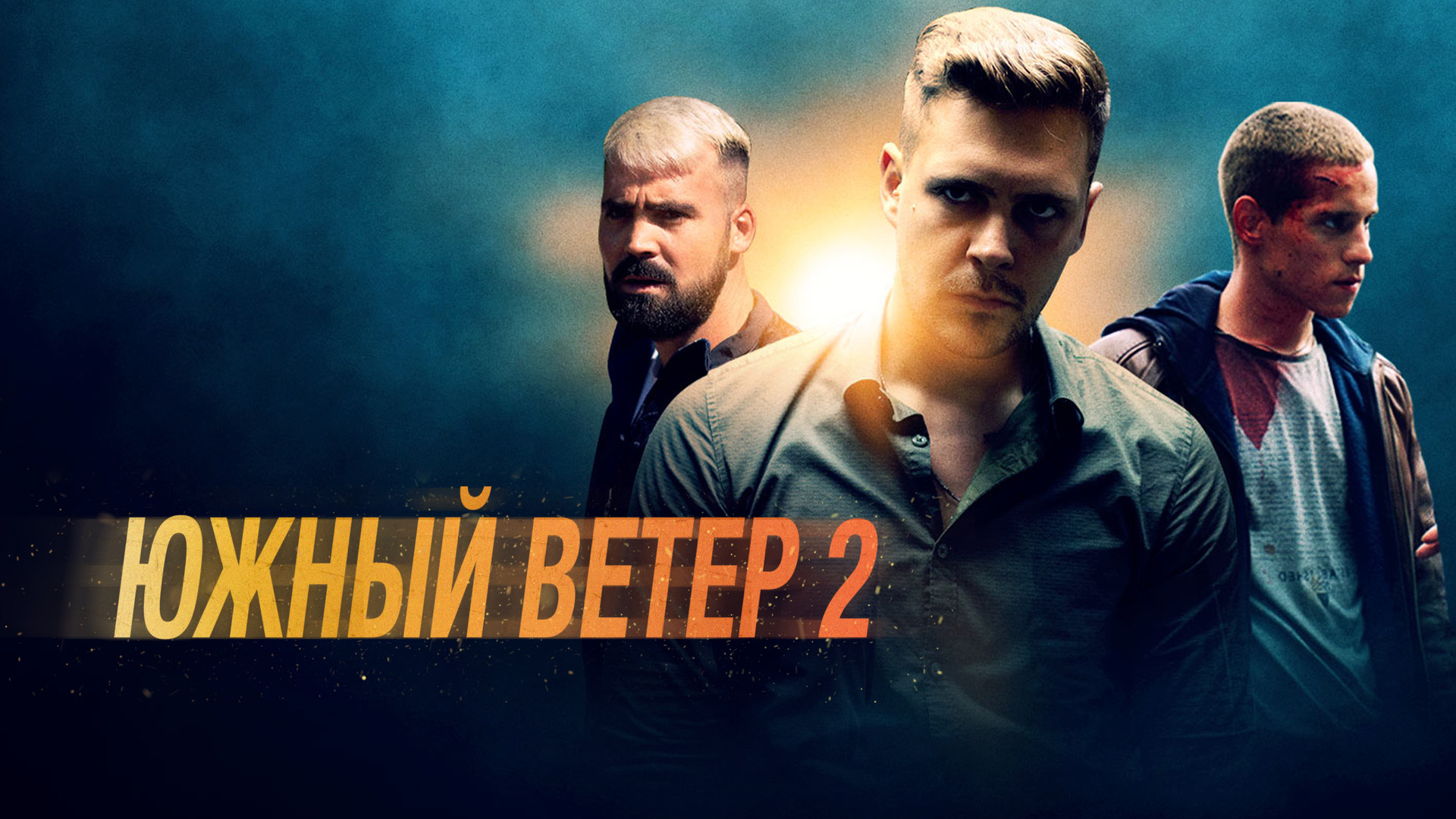 Южный ветер 2 (фильм, 2021) смотреть онлайн в хорошем качестве HD (720) /  Full HD (1080)