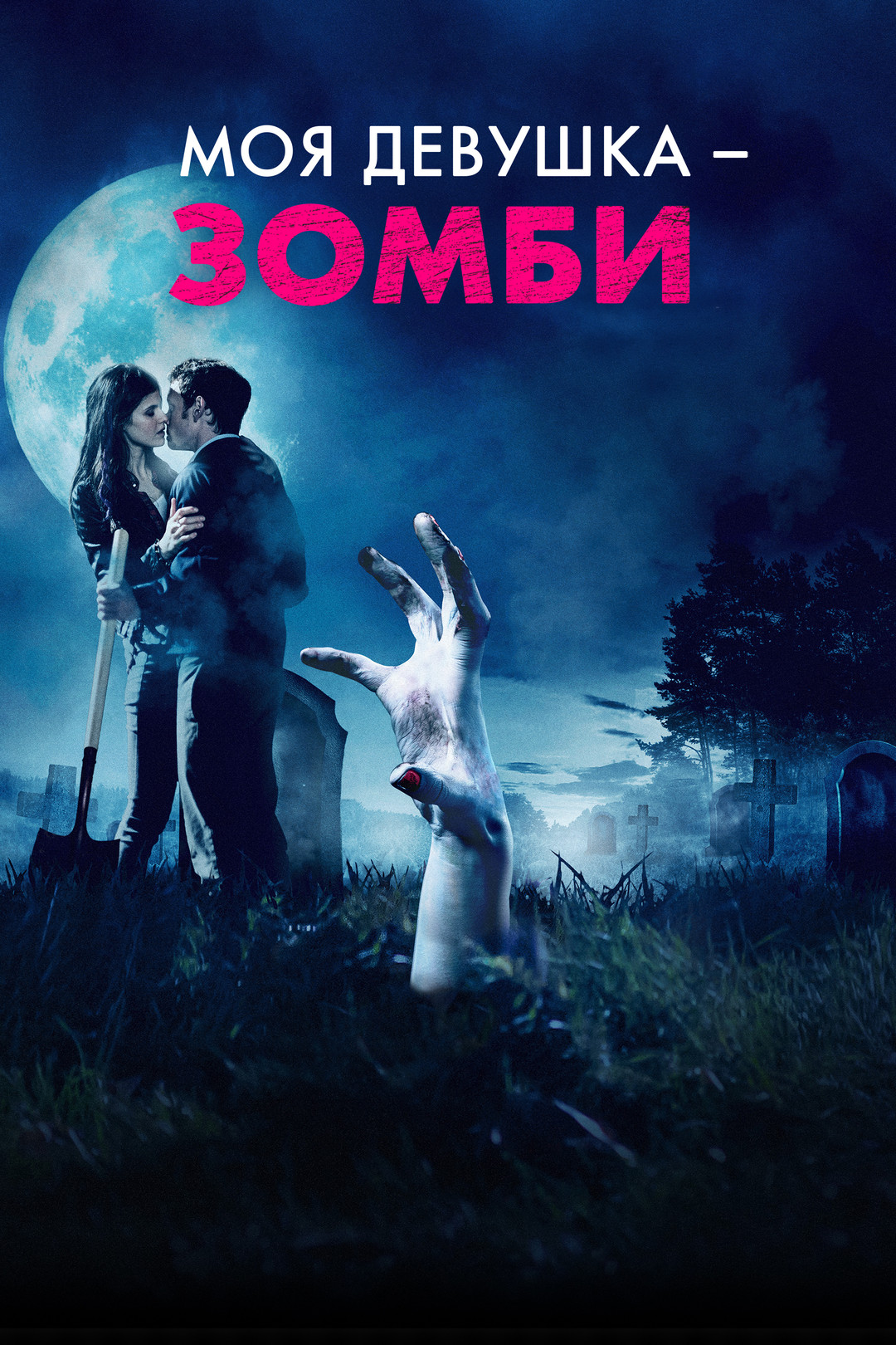 Моя девушка — зомби (фильм, 2014) смотреть онлайн в хорошем качестве HD  (720) / Full HD (1080)