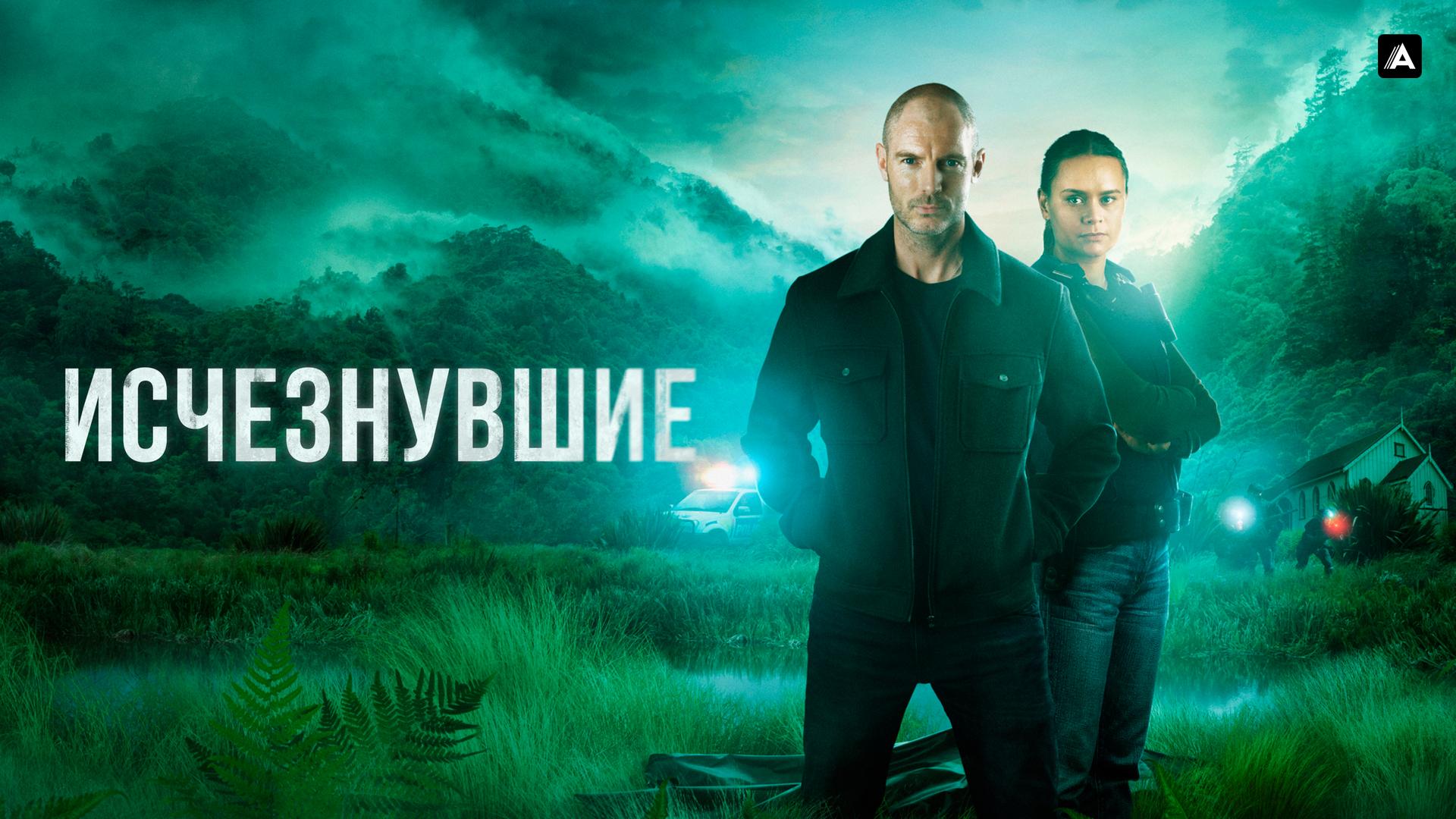 Исчезнувшие