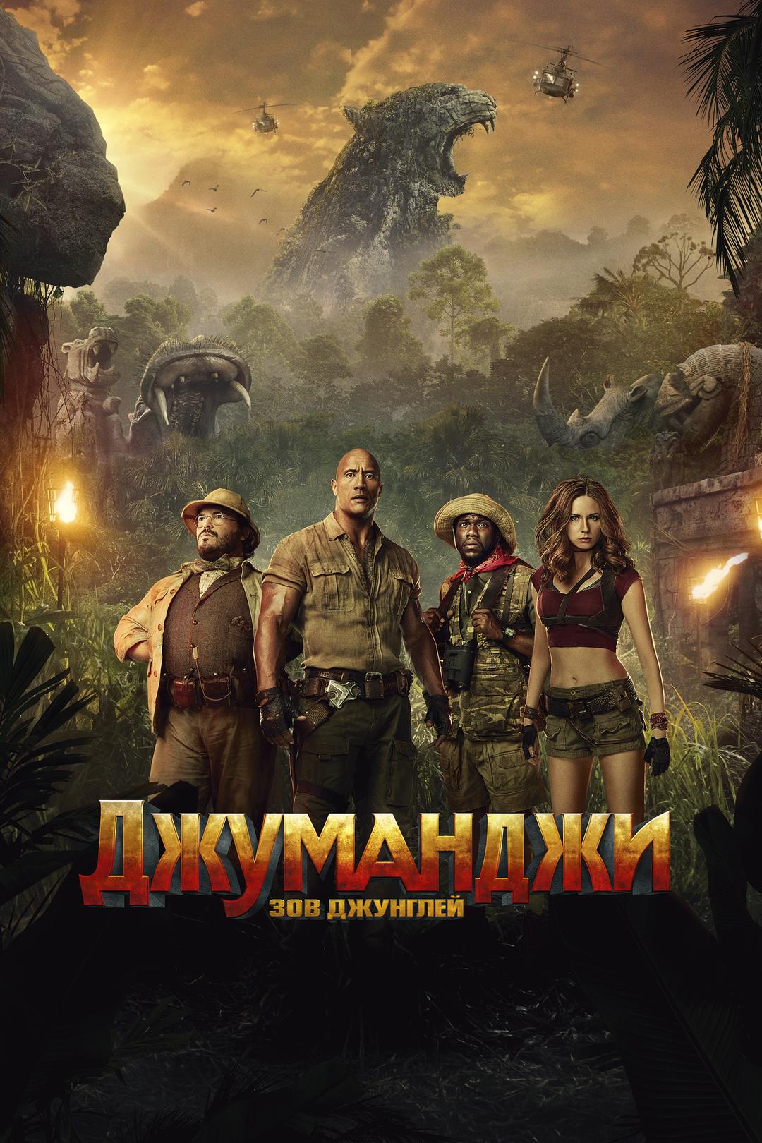 Джуманджи: Зов джунглей