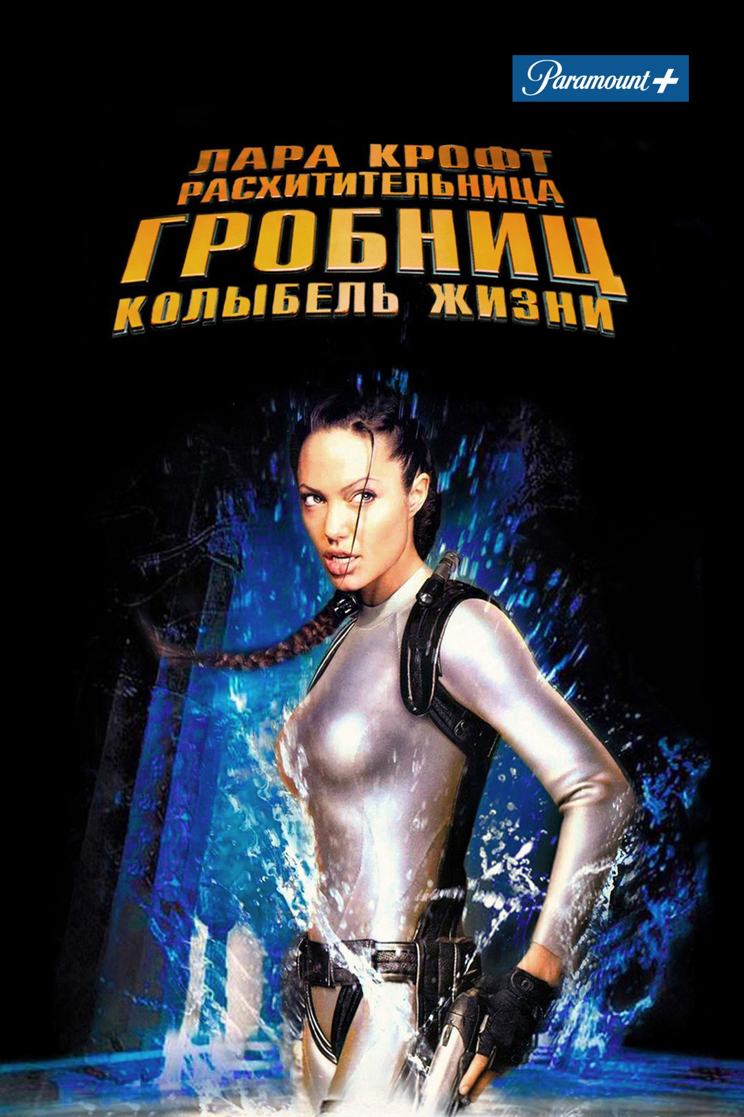 Лара Крофт: Расхитительница гробниц 2 – Колыбель жизни (фильм, 2003) смотреть  онлайн в хорошем качестве HD (720) / Full HD (1080)