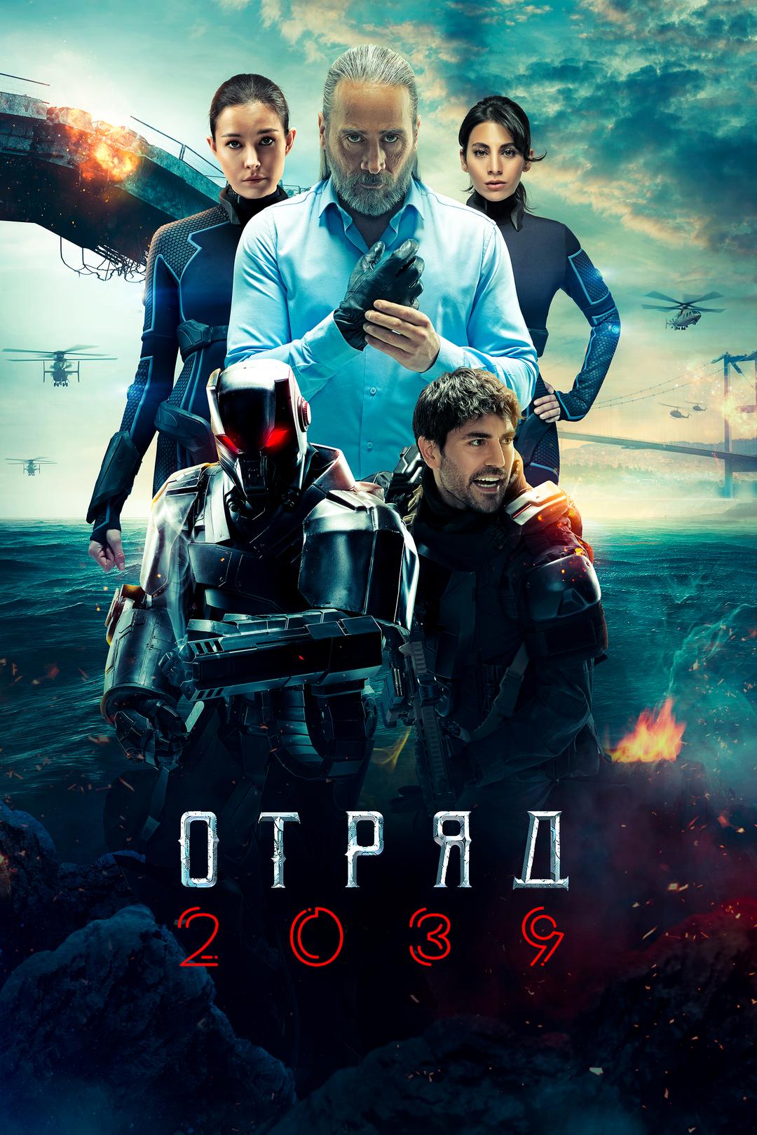 Отряд 2039