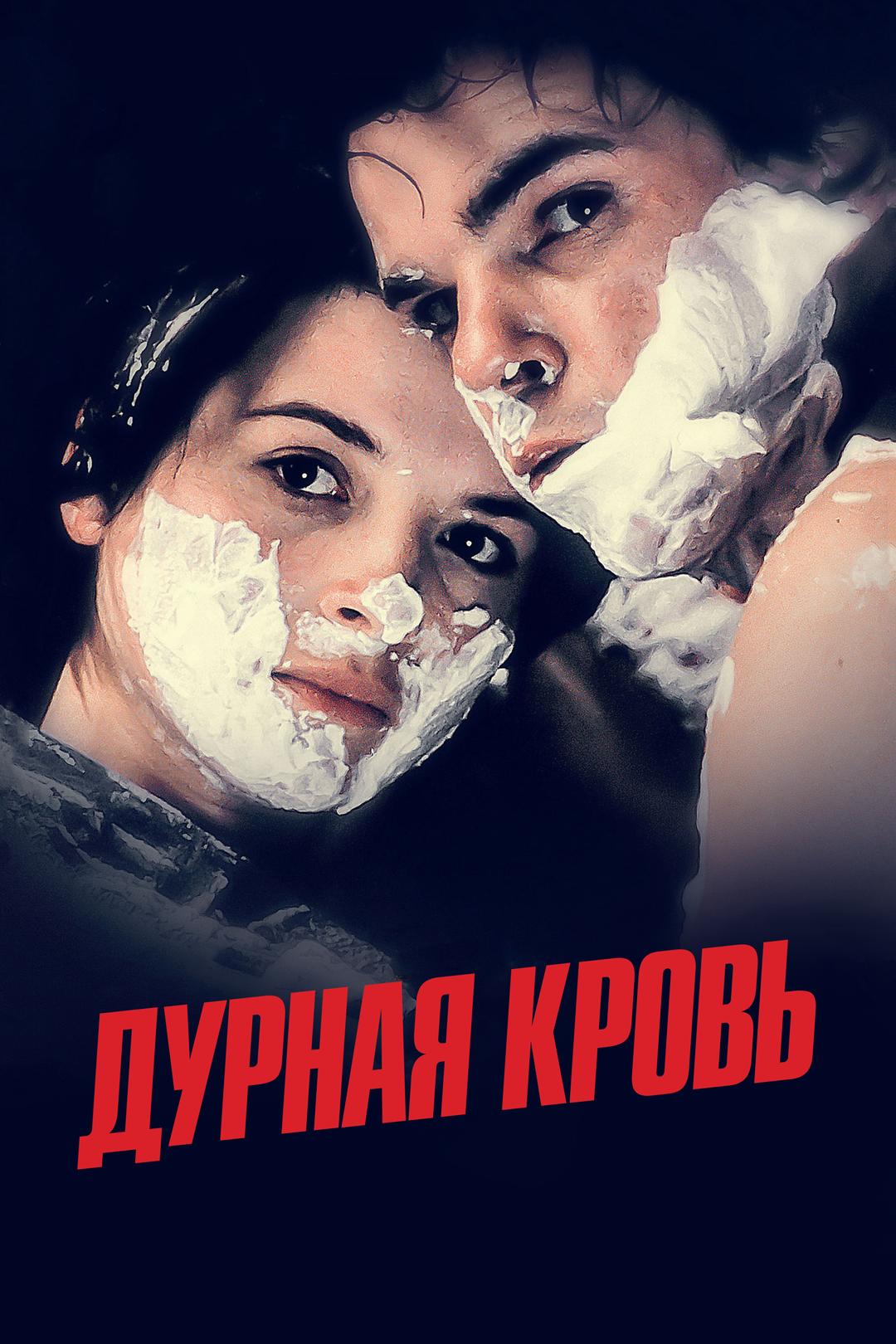 Дурная кровь
