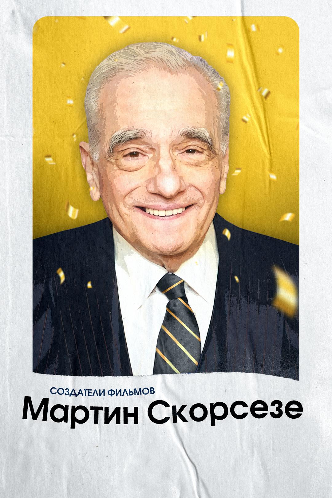 Создатели фильмов: Мартин Скорсезе