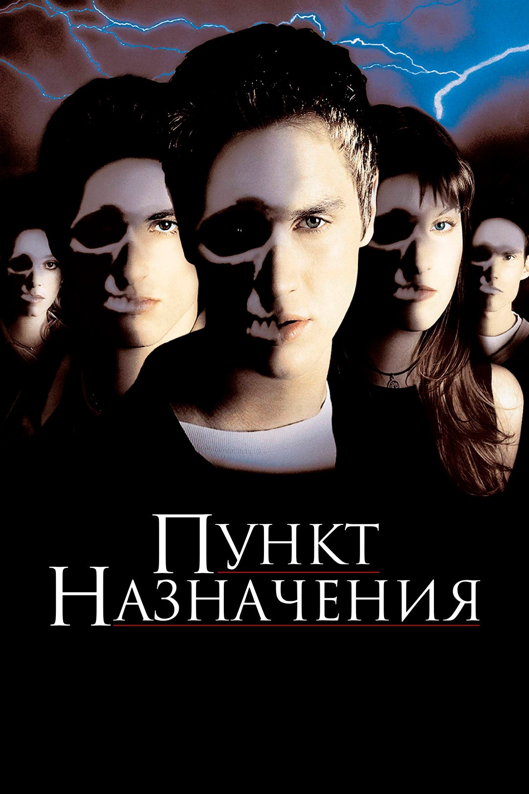 Пункт назначения (фильм, 2000) смотреть онлайн в хорошем качестве HD (720)  / Full HD (1080)