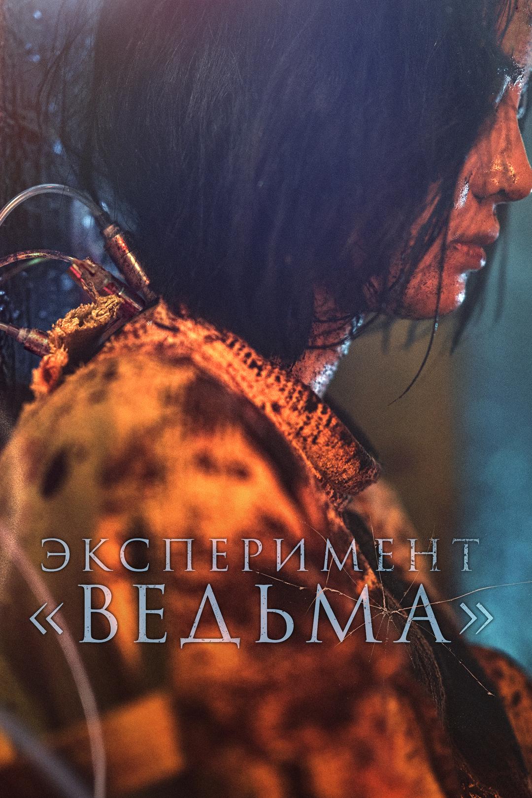 Эксперимент «Ведьма»