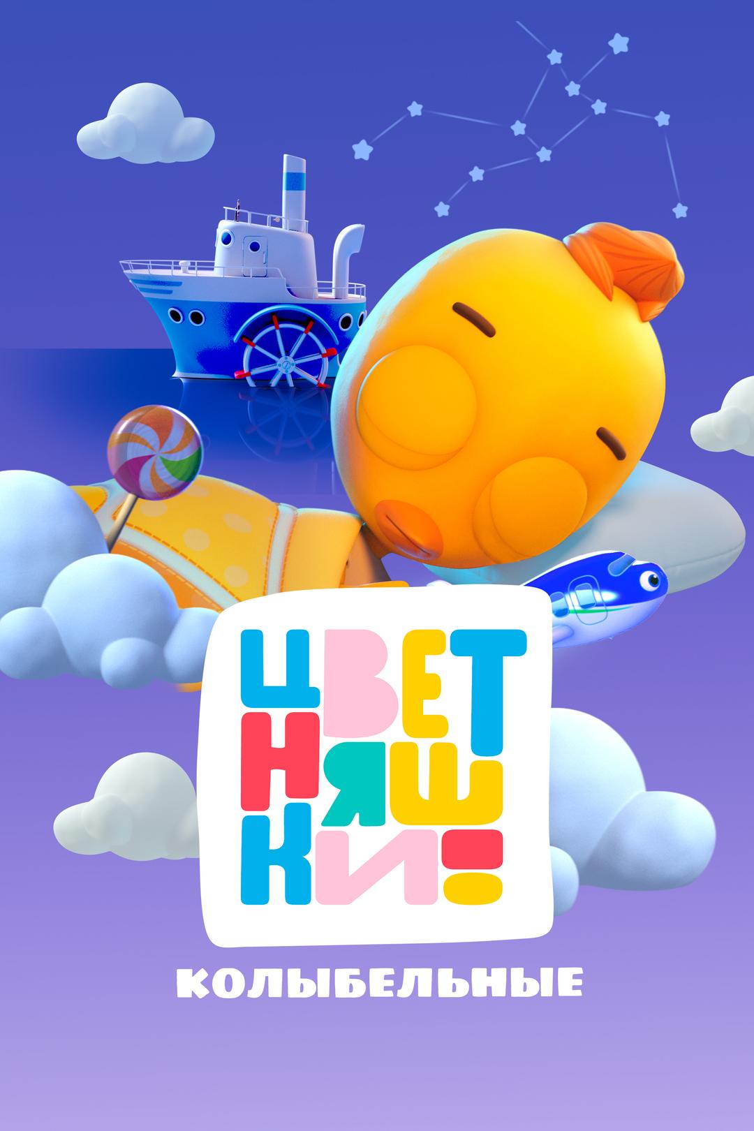 Цветняшки. Колыбельные