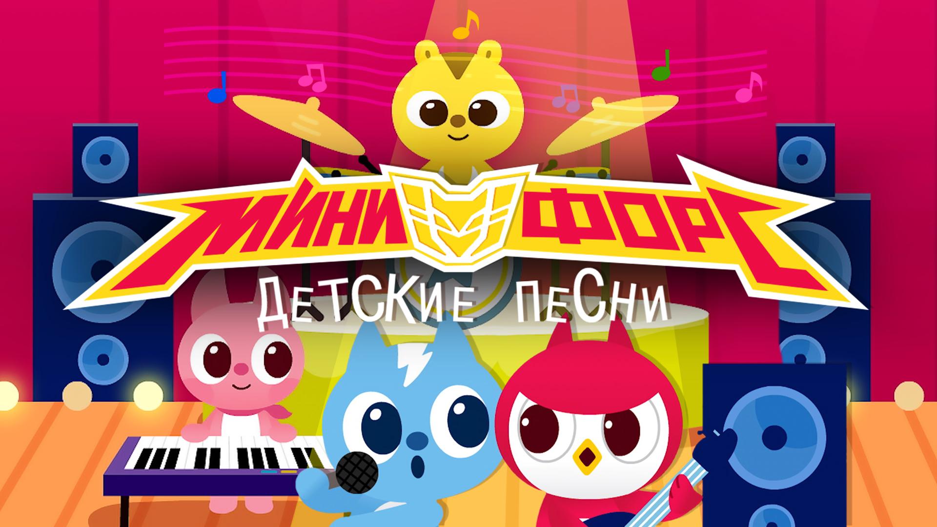 Минифорс – Детские песни