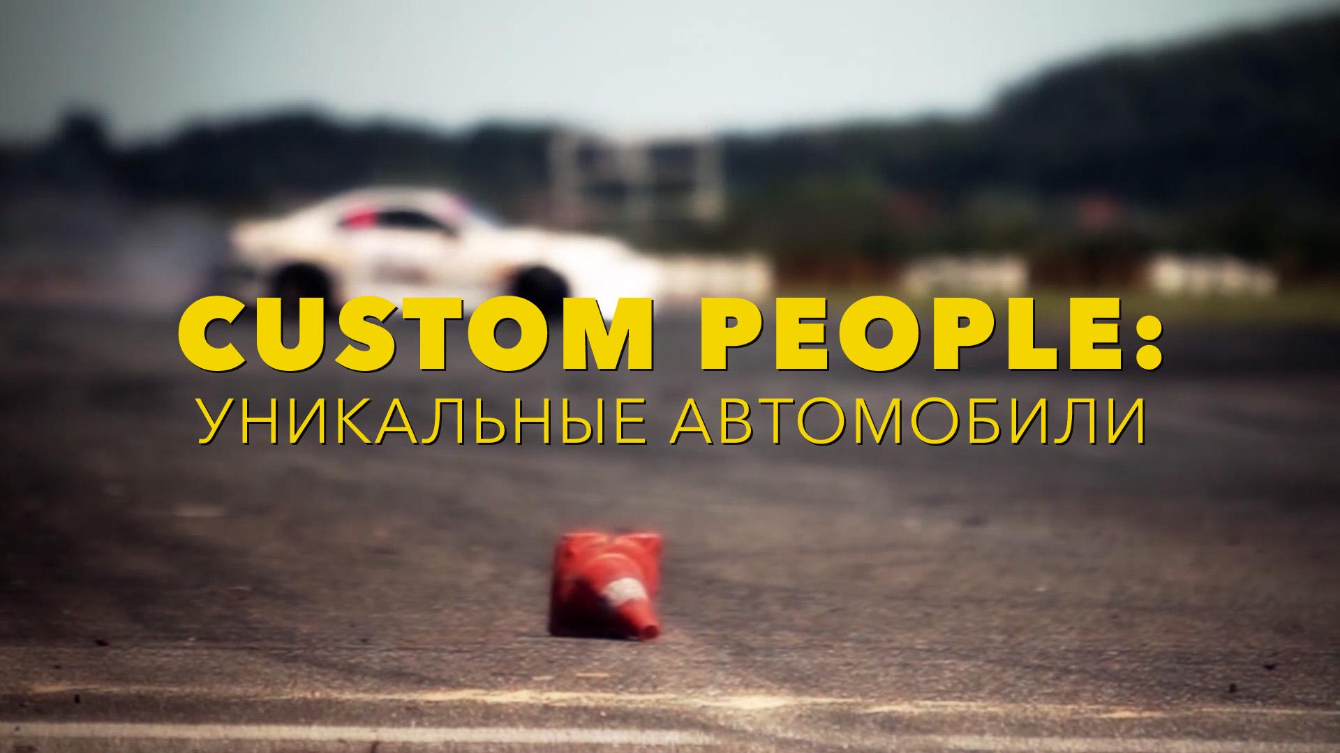 Custom people: уникальные автомобили