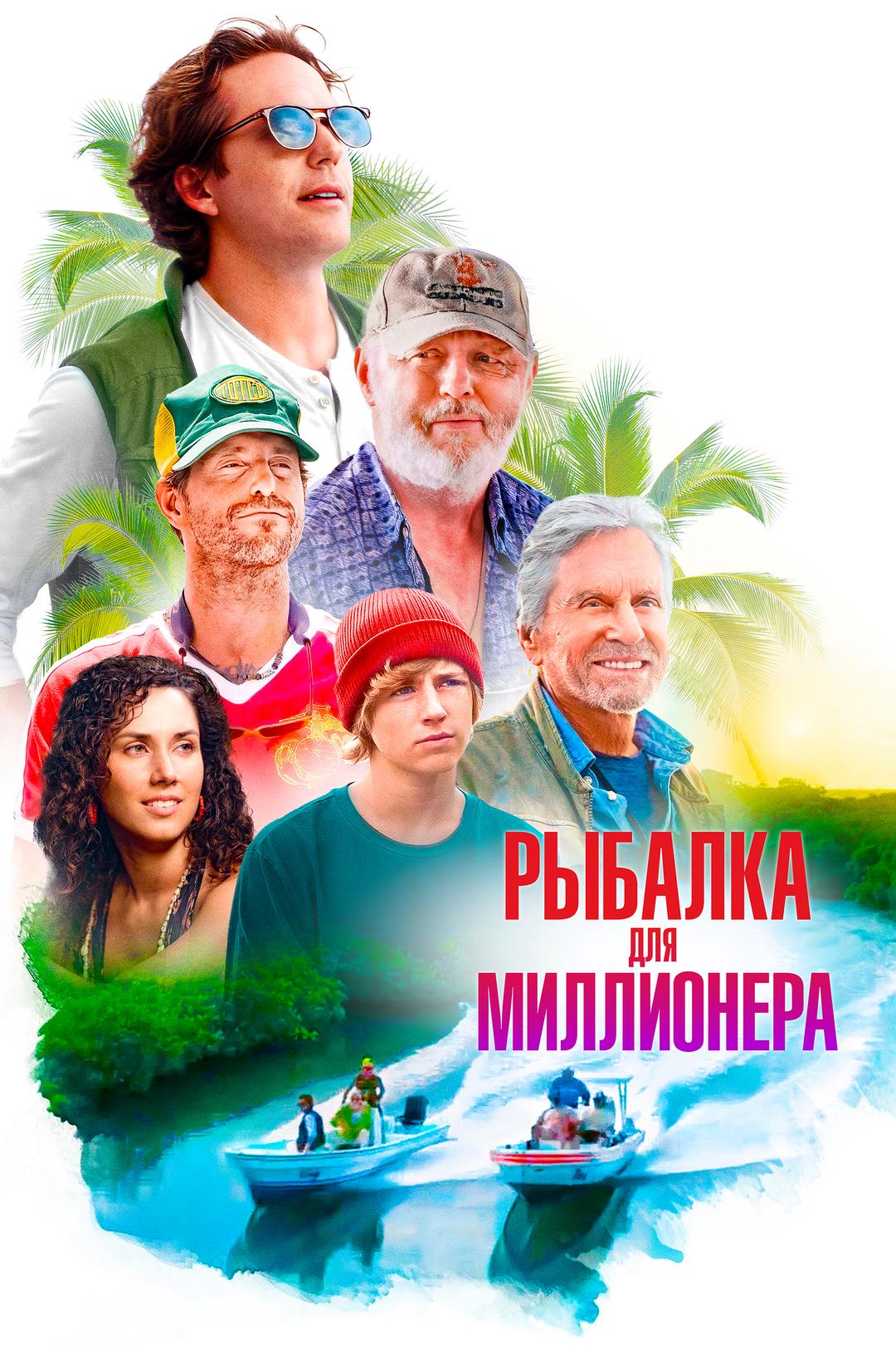Рыбалка для миллионера