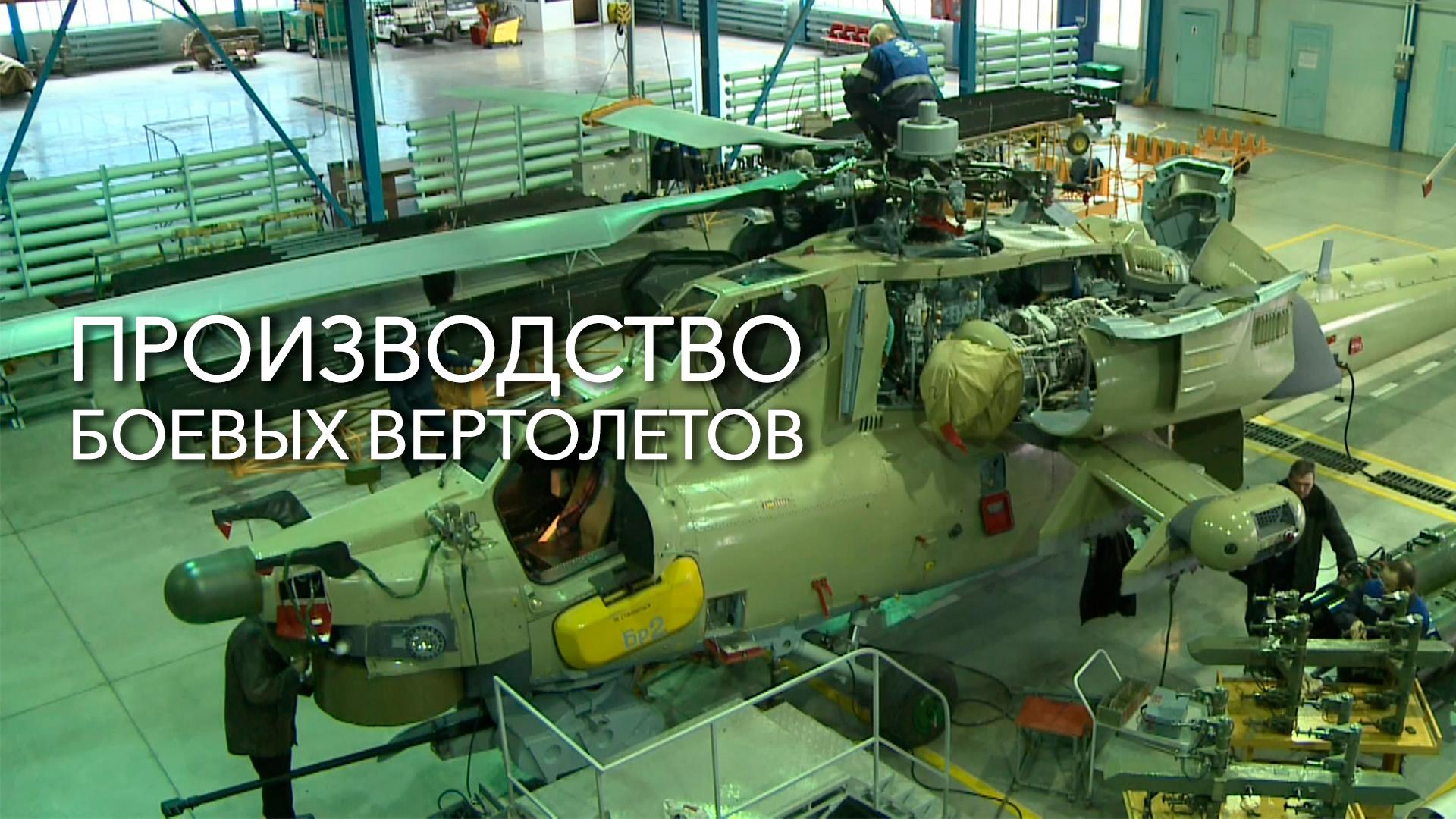 Производство боевых вертолетов