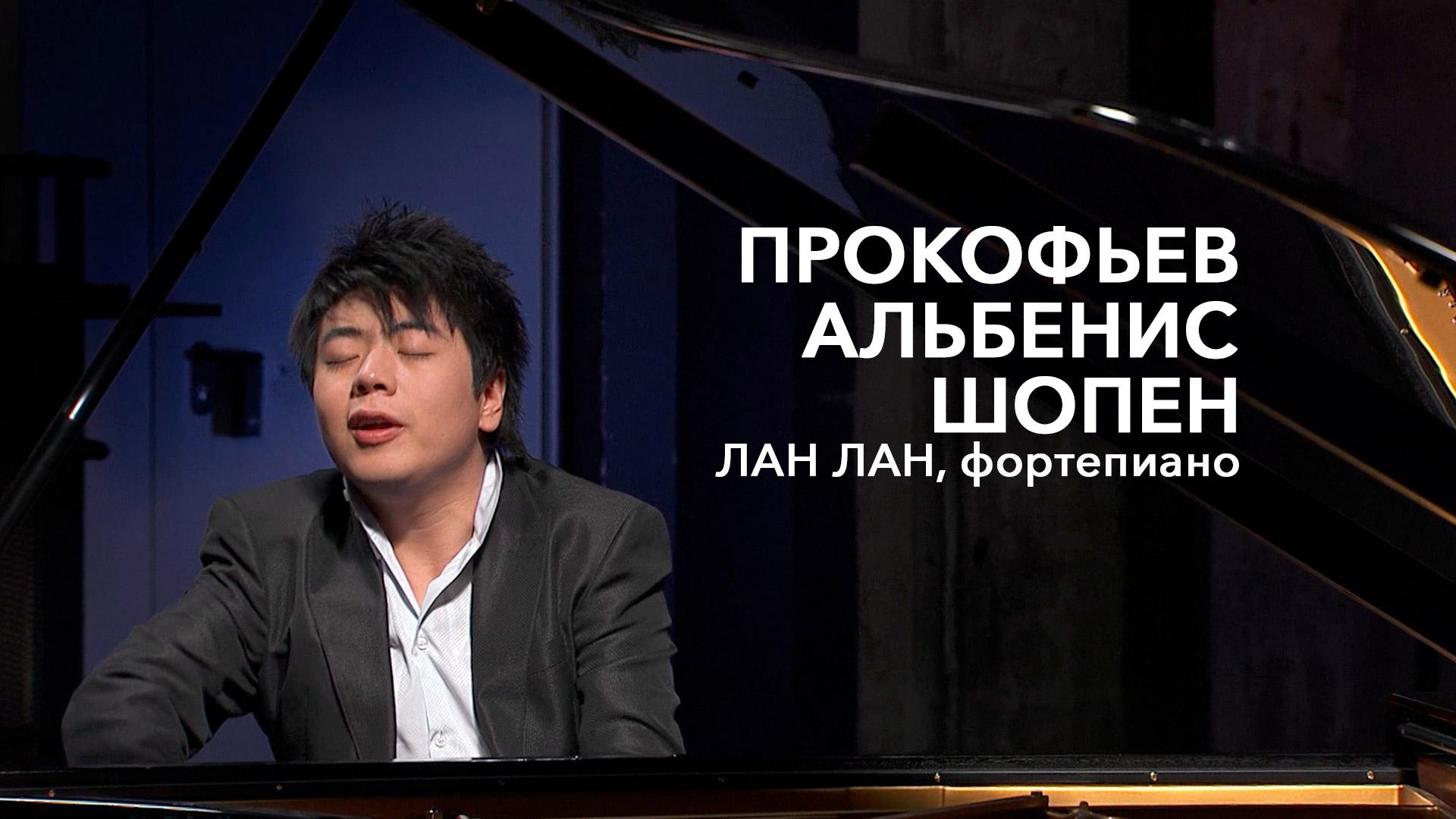 Прокофьев, Альбенис, Шопен. Лан Лан, фортепиано