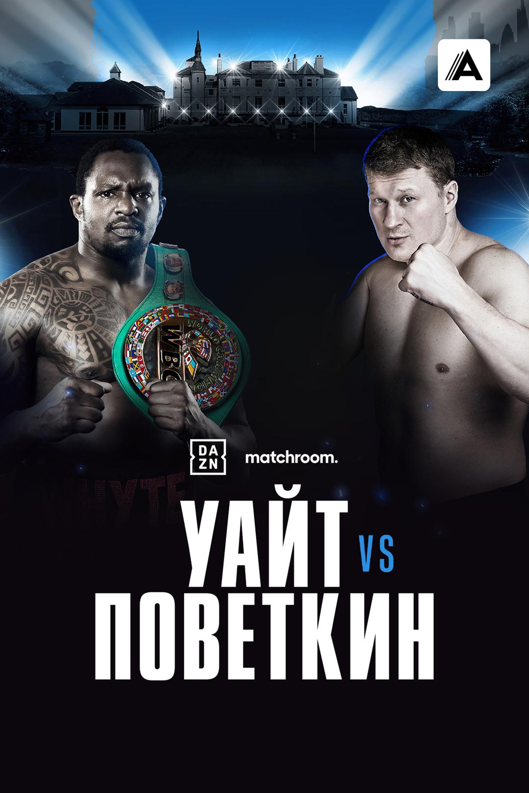 Диллиан Уайт vs Александр Поветкин