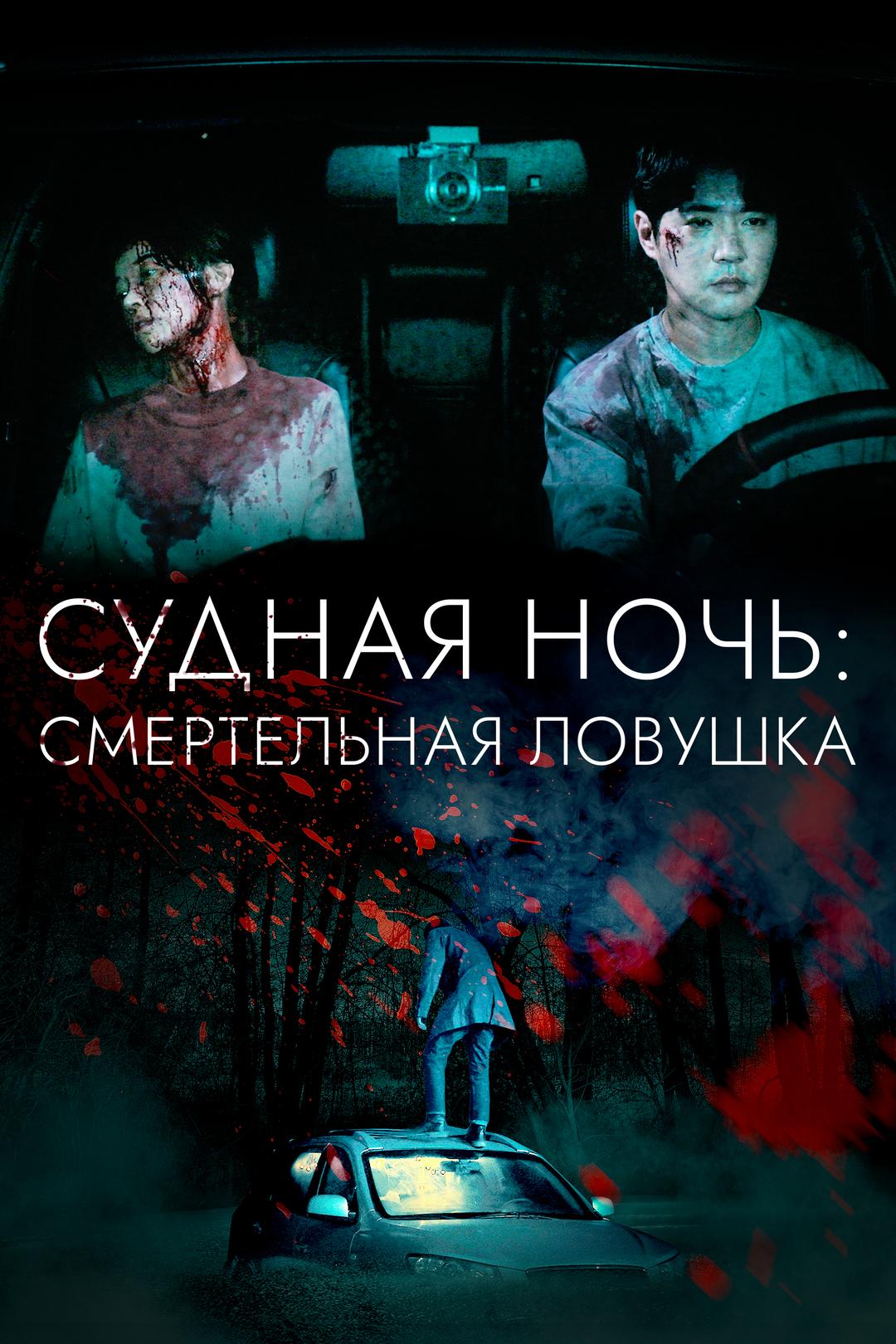 Судная ночь: Смертельная ловушка
