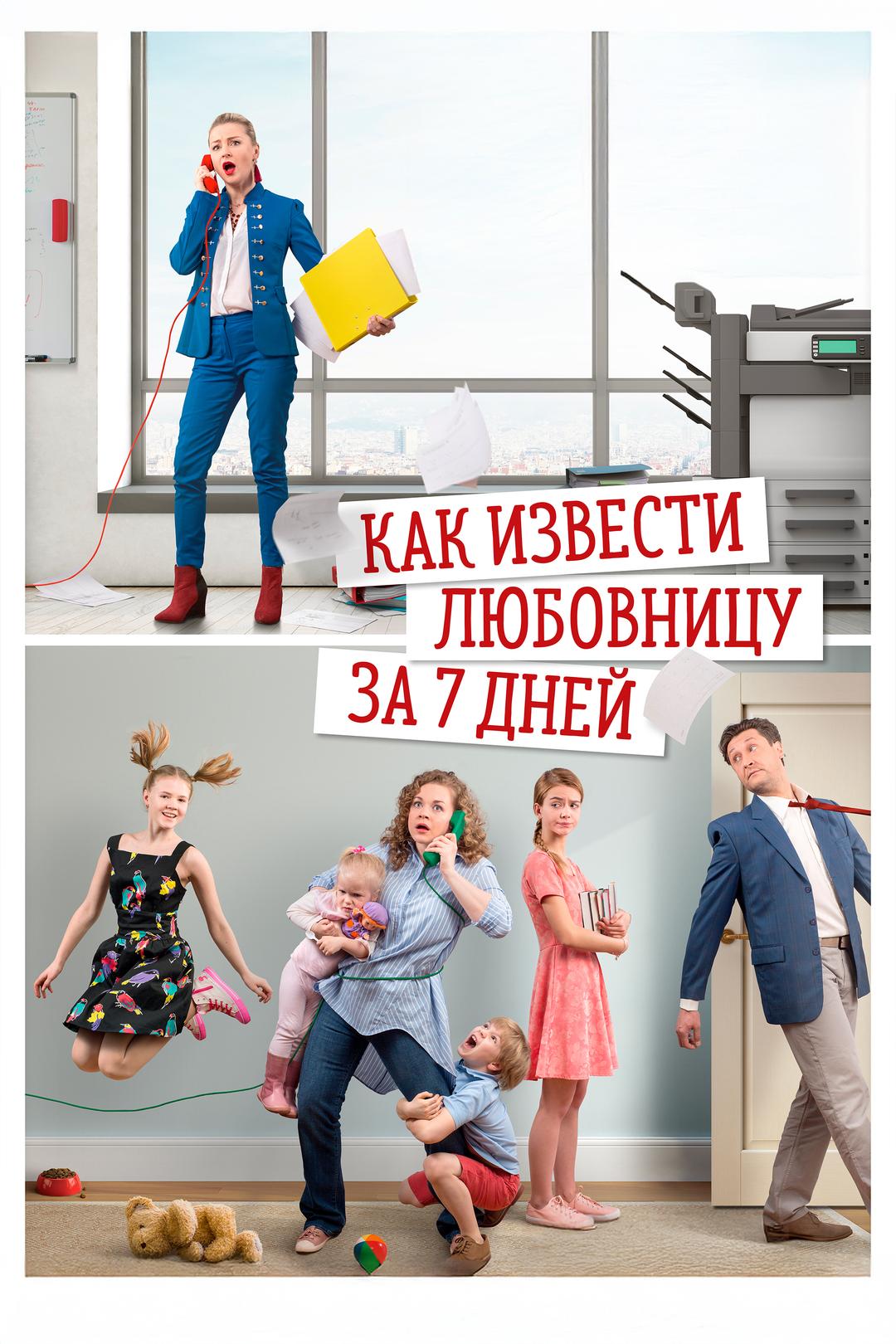Как извести любовницу за 7 дней