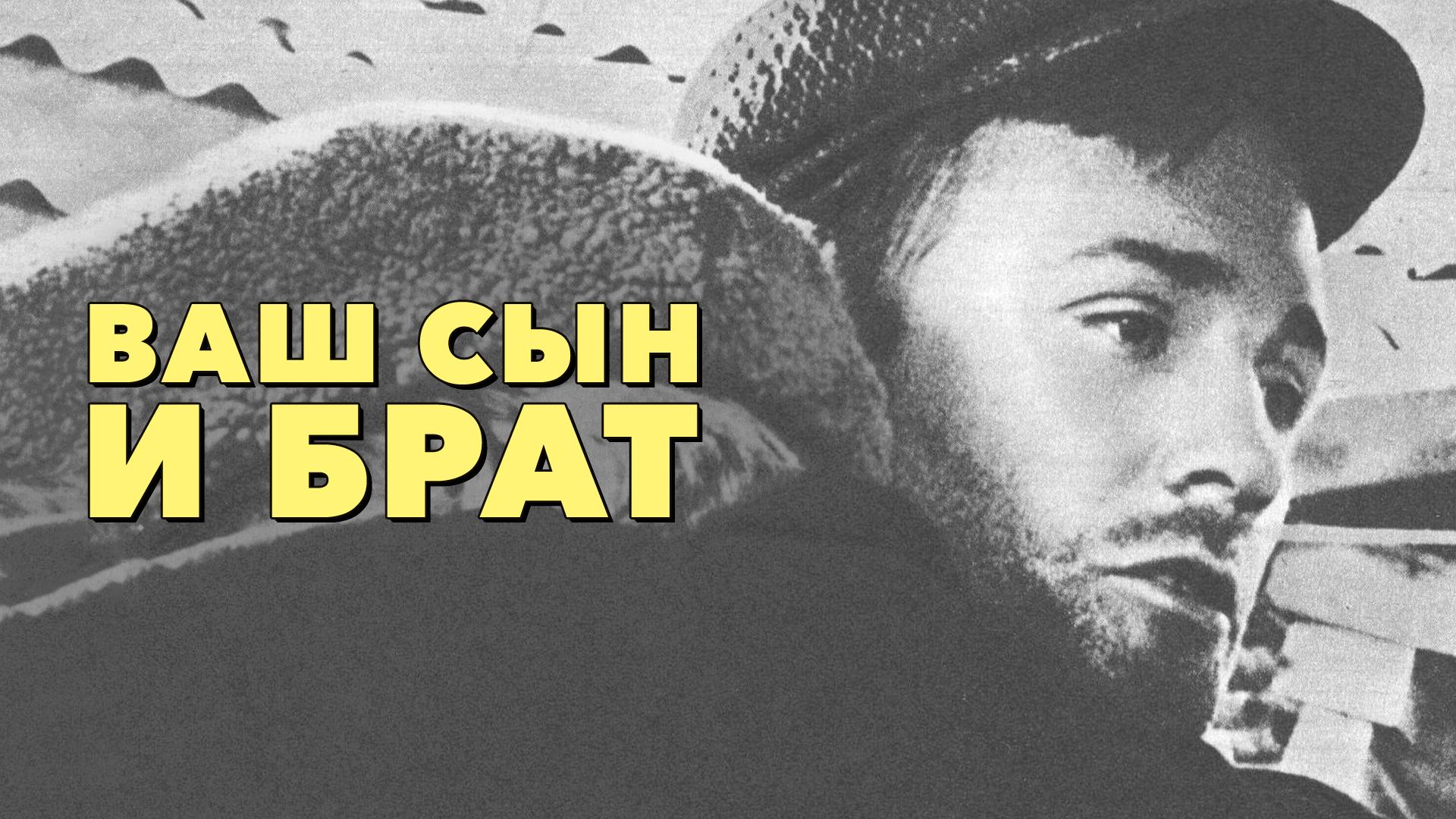 Ваш сын и брат