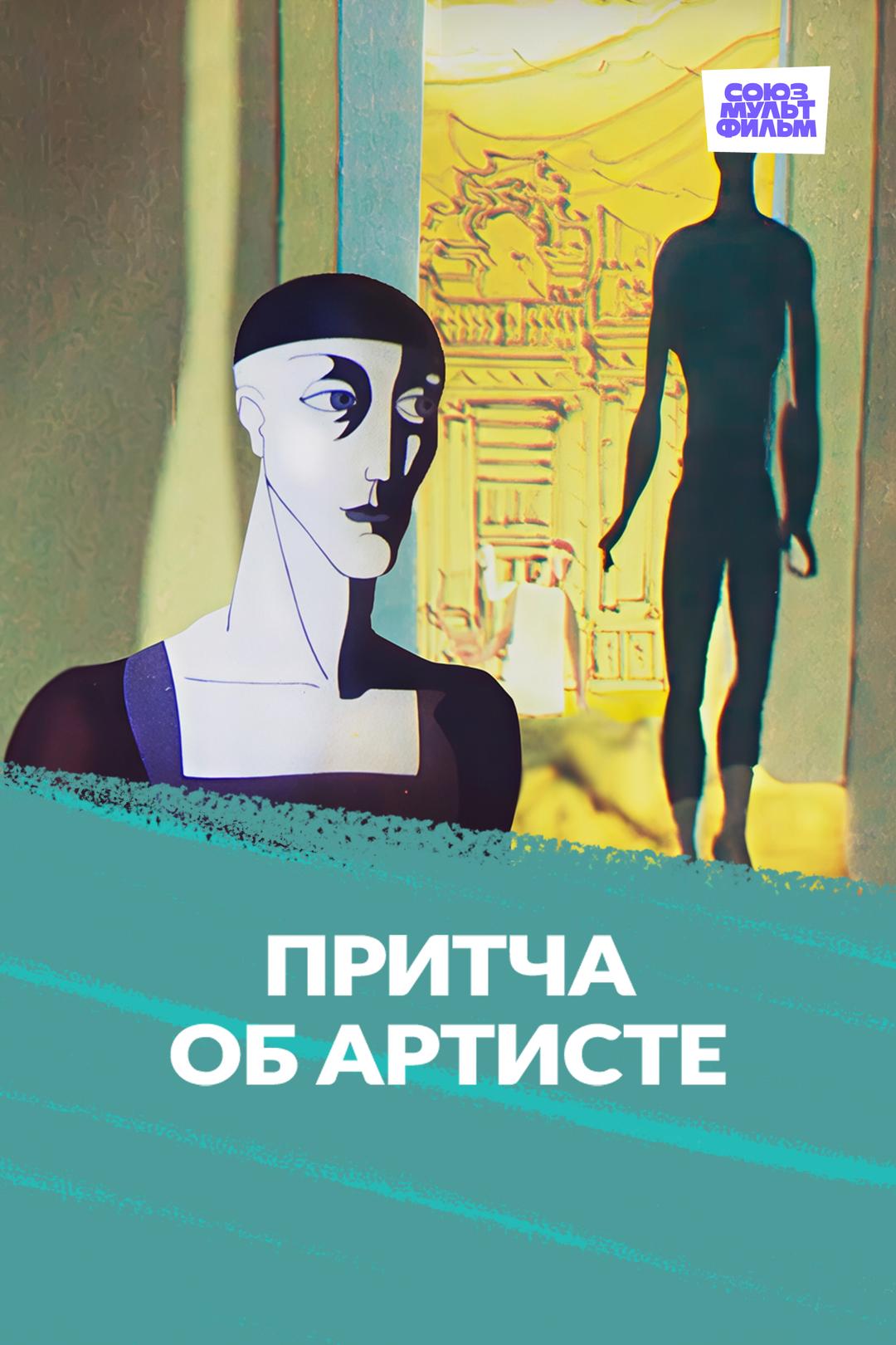 Притча об артисте