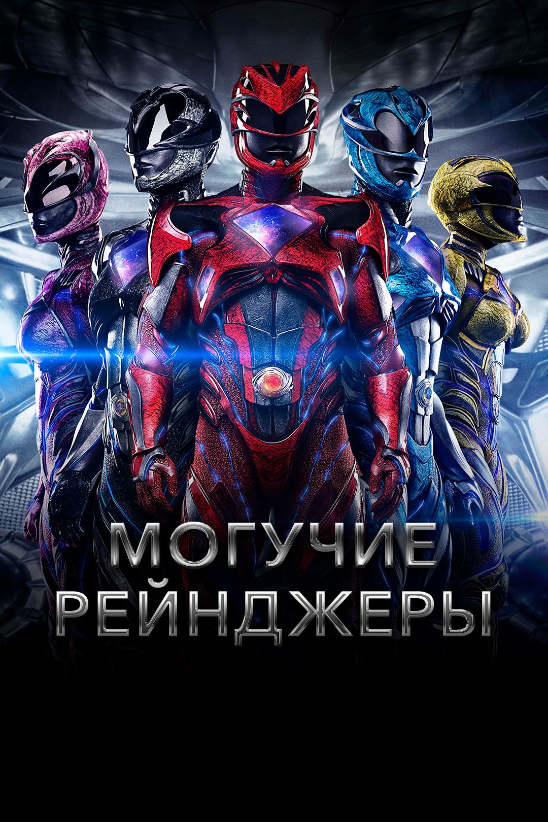 Могучие рейнджеры (фильм, 2017) смотреть онлайн в хорошем качестве HD (720)  / Full HD (1080)