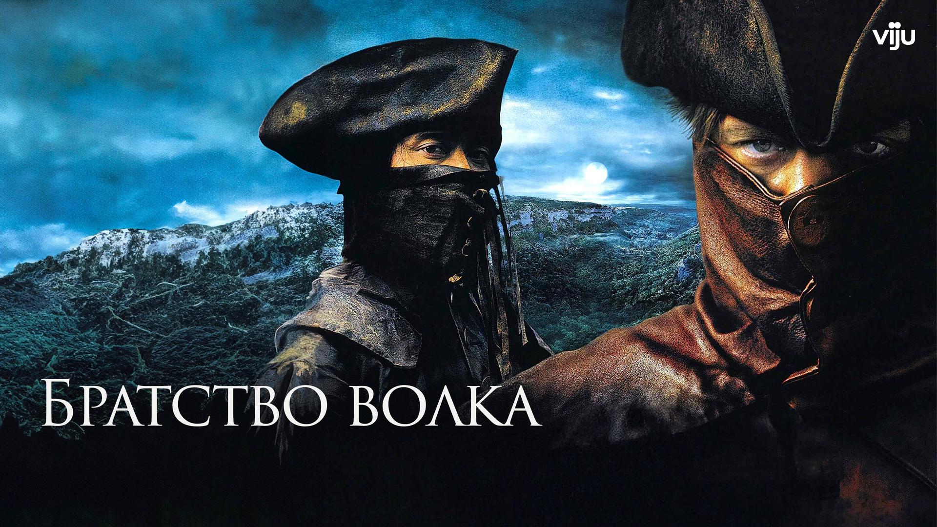 Братство волка