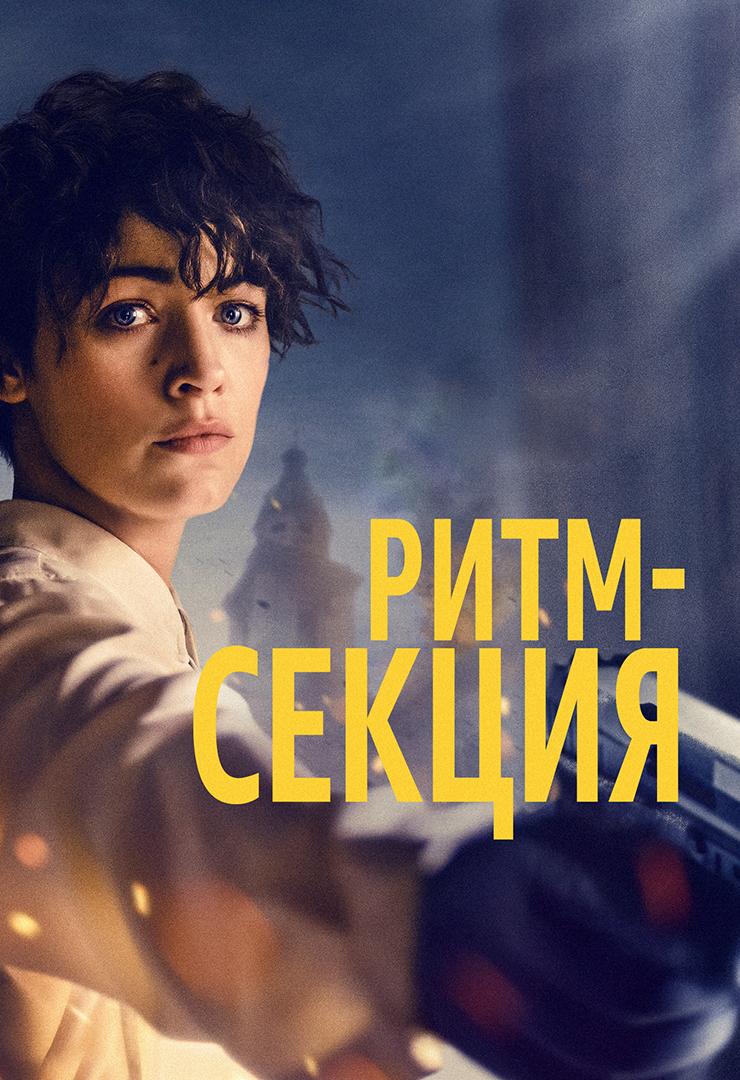 Ритм-секция