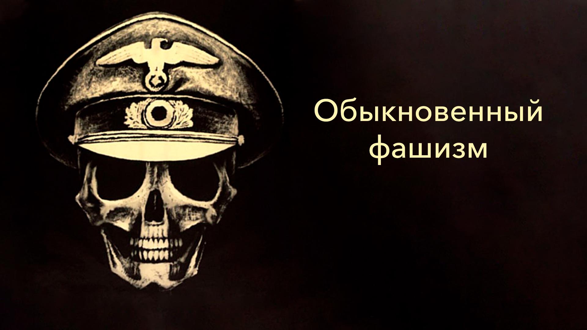 Обыкновенный фашизм